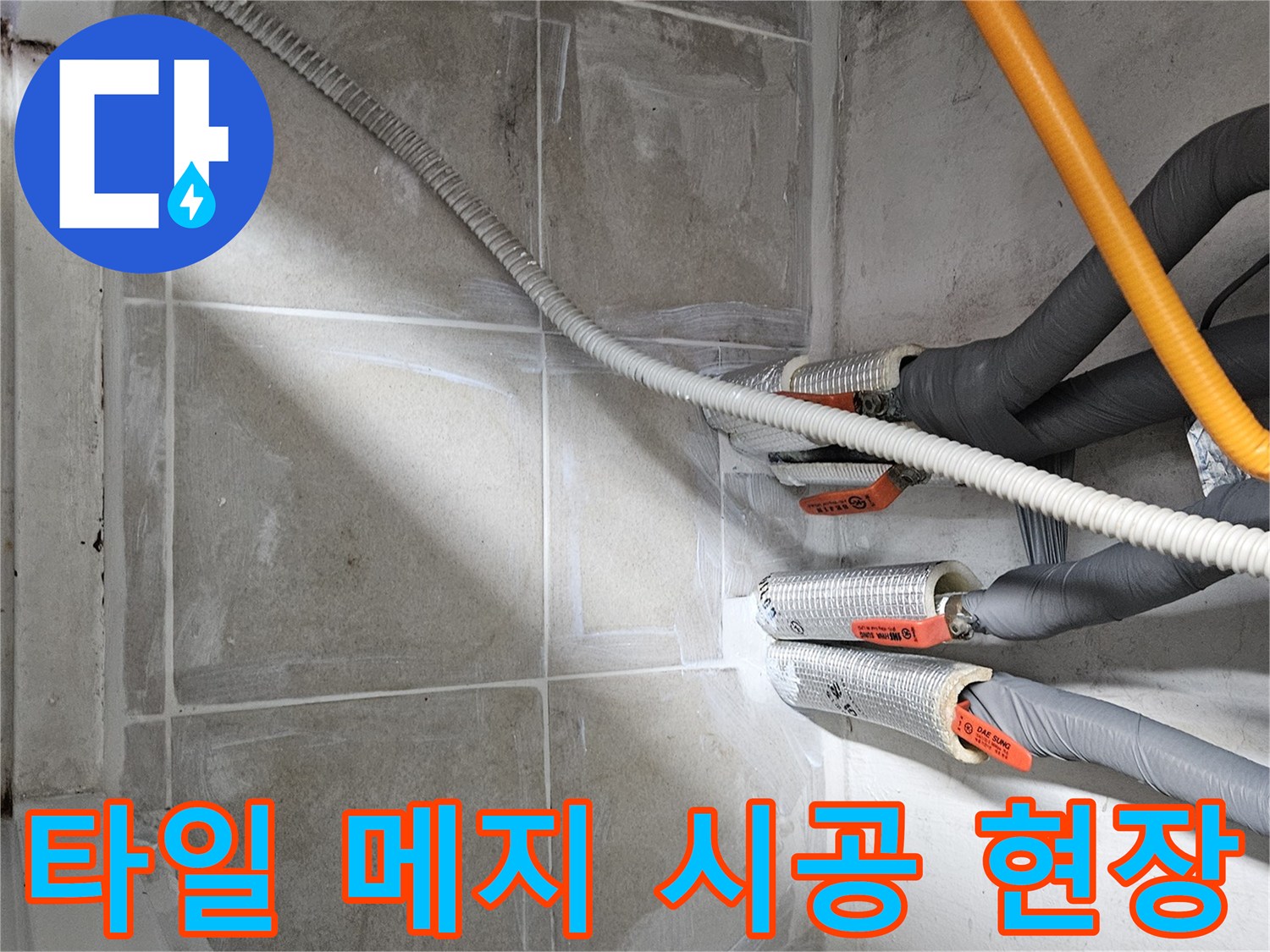 배관-주변-타일-틈새-방수-재시공-과정