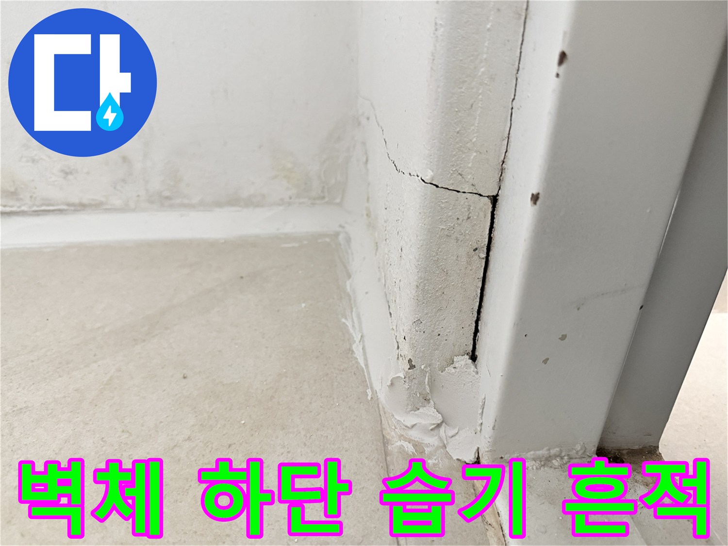 보일러실-바닥-접합부-습기-침투-상태