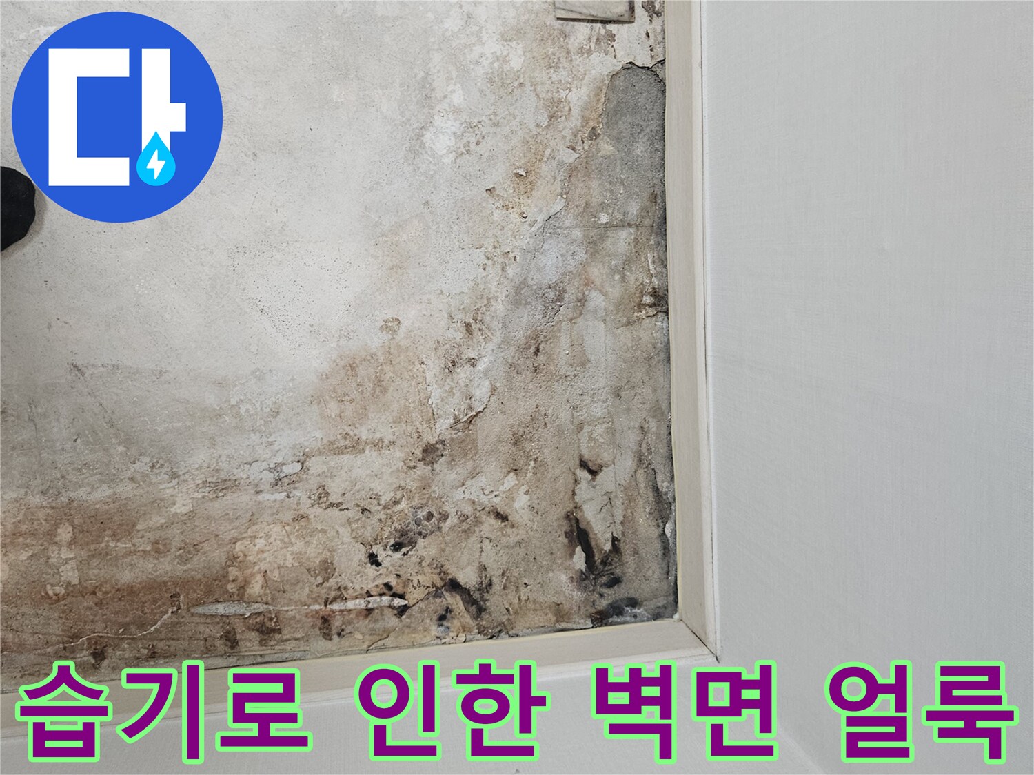 보일러실-벽면의-심한-누수-얼룩
