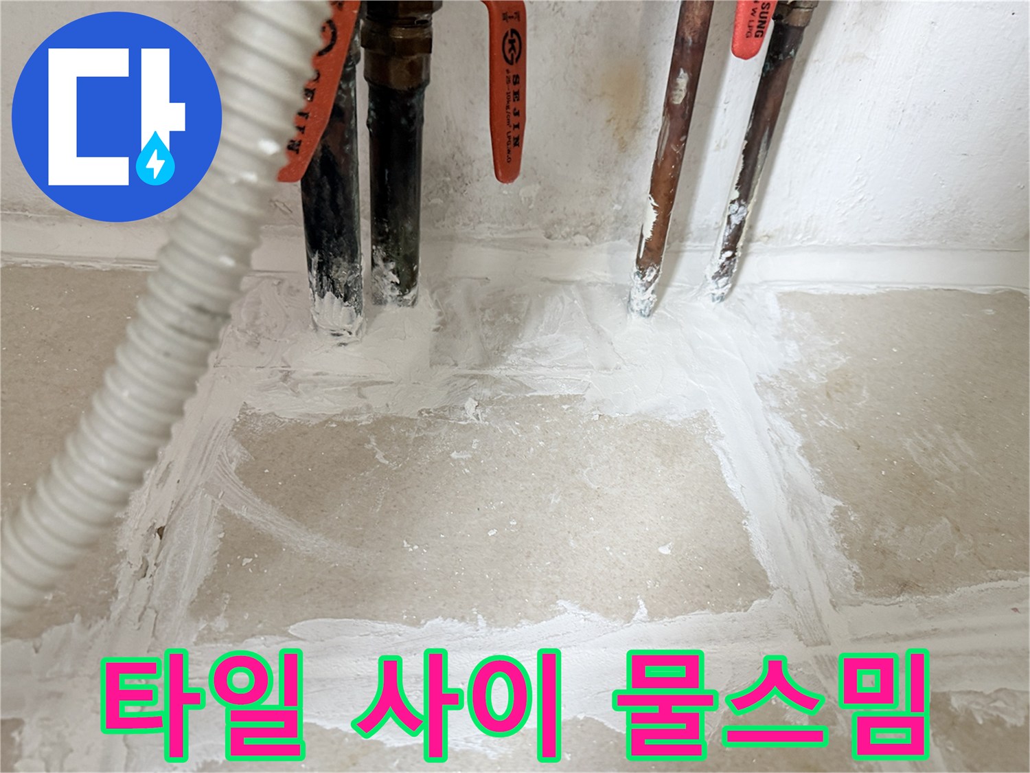 보일러실-타일-사이-물스밈-및-얼룩