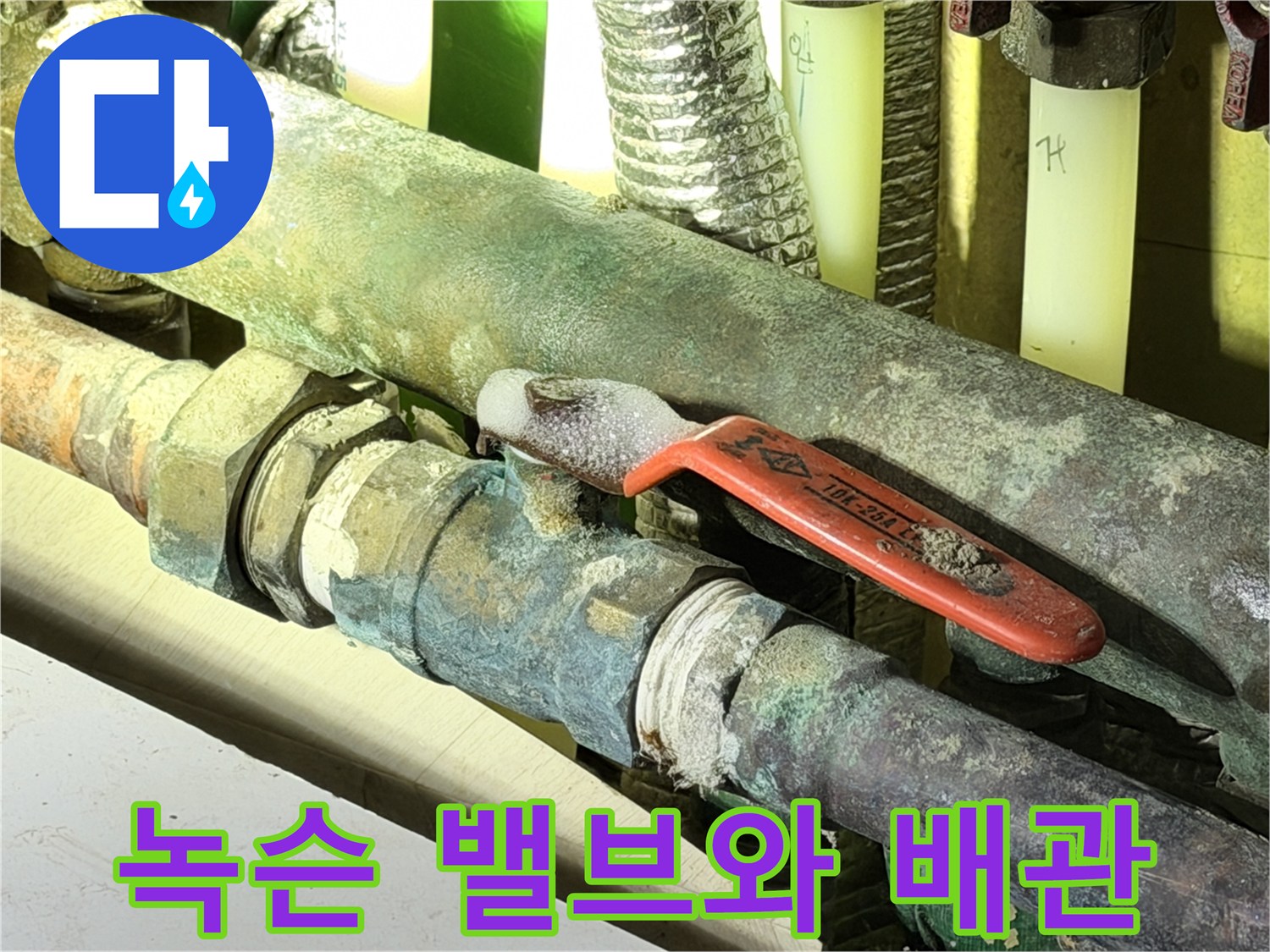 부식과 물때가-엉겨붙은-메인 공급 밸브