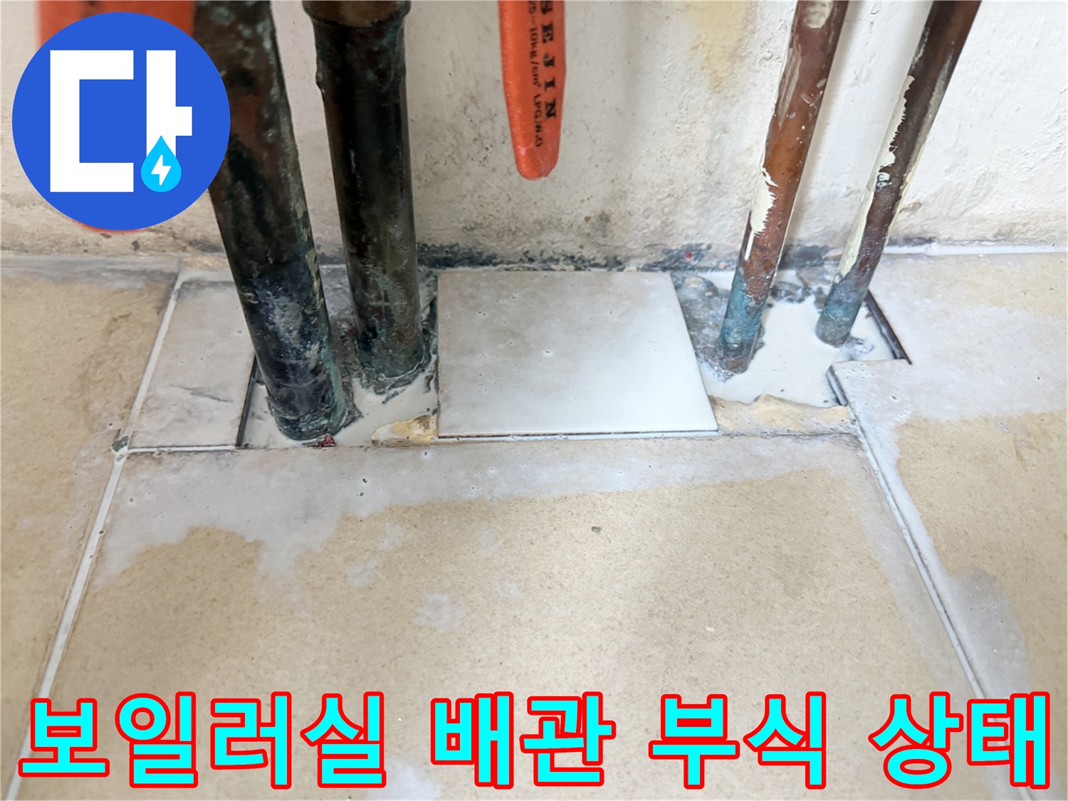 부식된-동배관과-습기가-스며든-바닥면