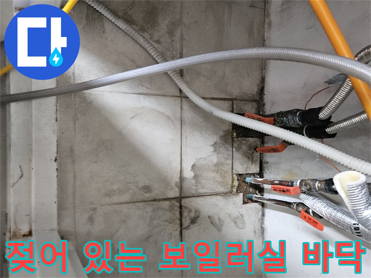 습기가 가득한-보일러실 타일 바닥과 배관 사진