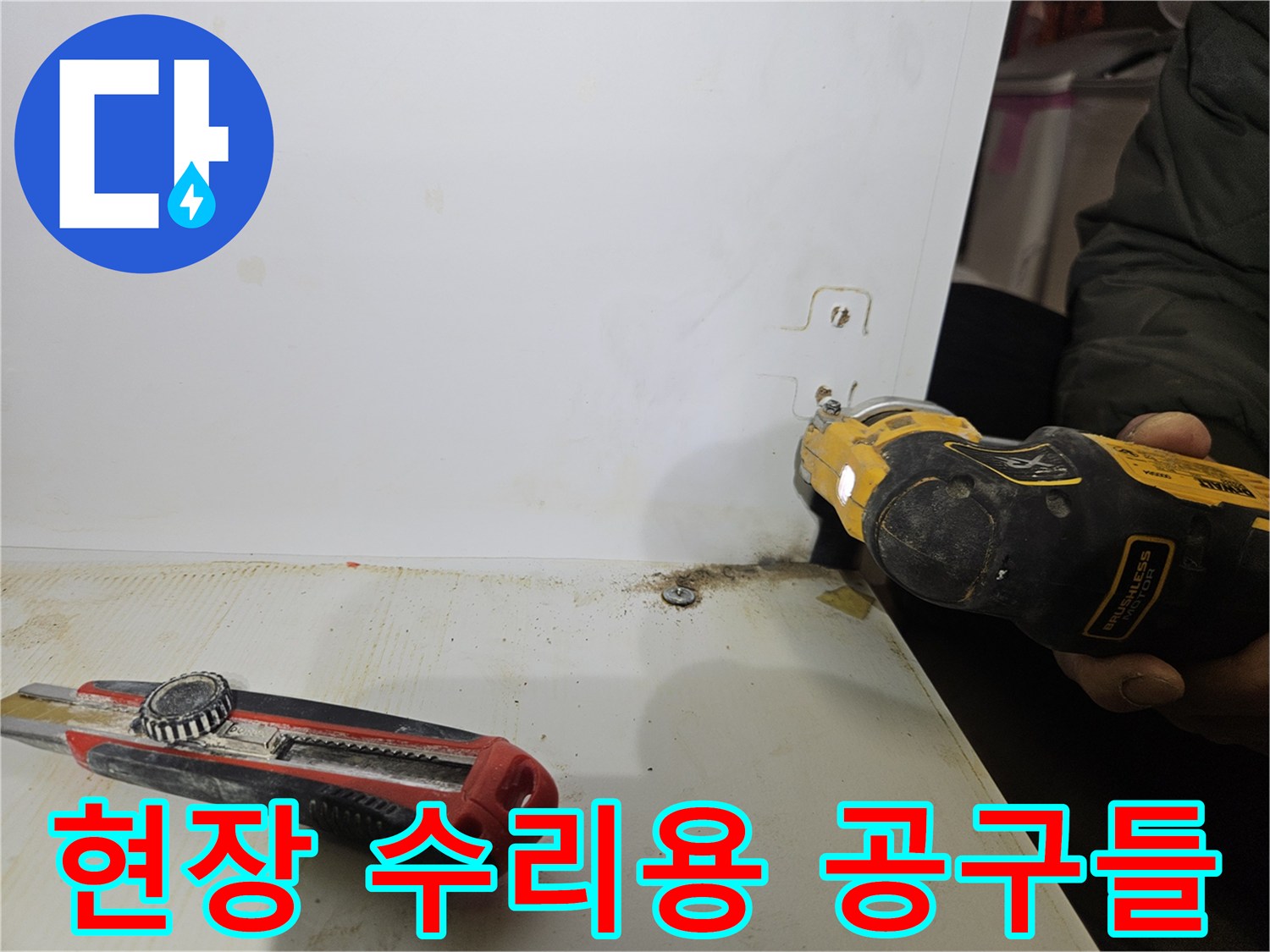 작업 준비를 위해 바닥에 놓여진 드릴과 칼