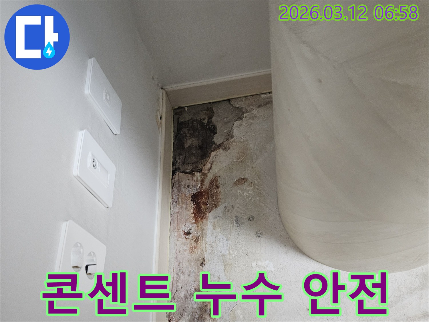 전기-콘센트-주변-누수-안전-점검-사진