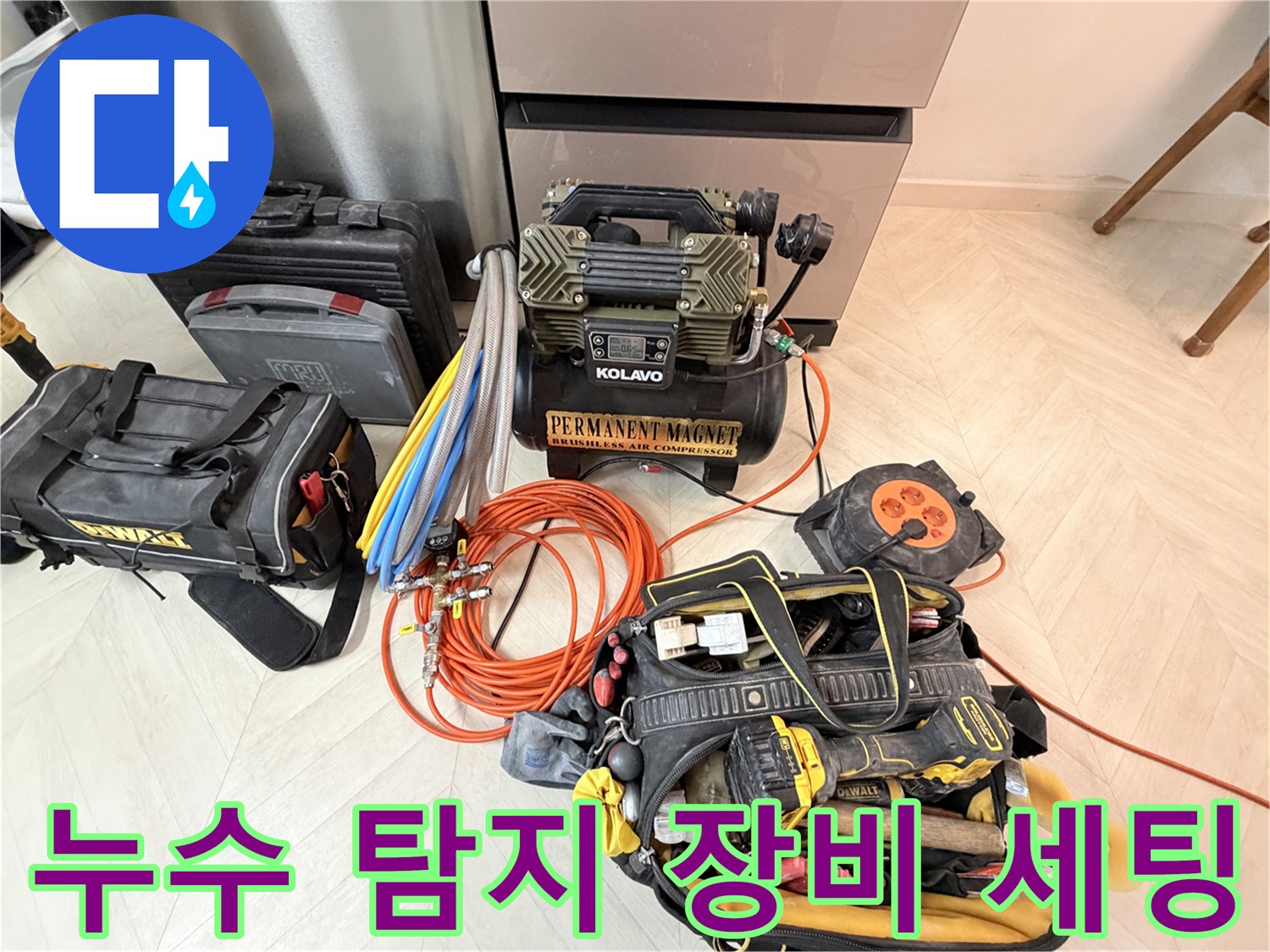정밀한 누수 지점 추적을 위해 준비된 공압 및 가스 탐지 장비들