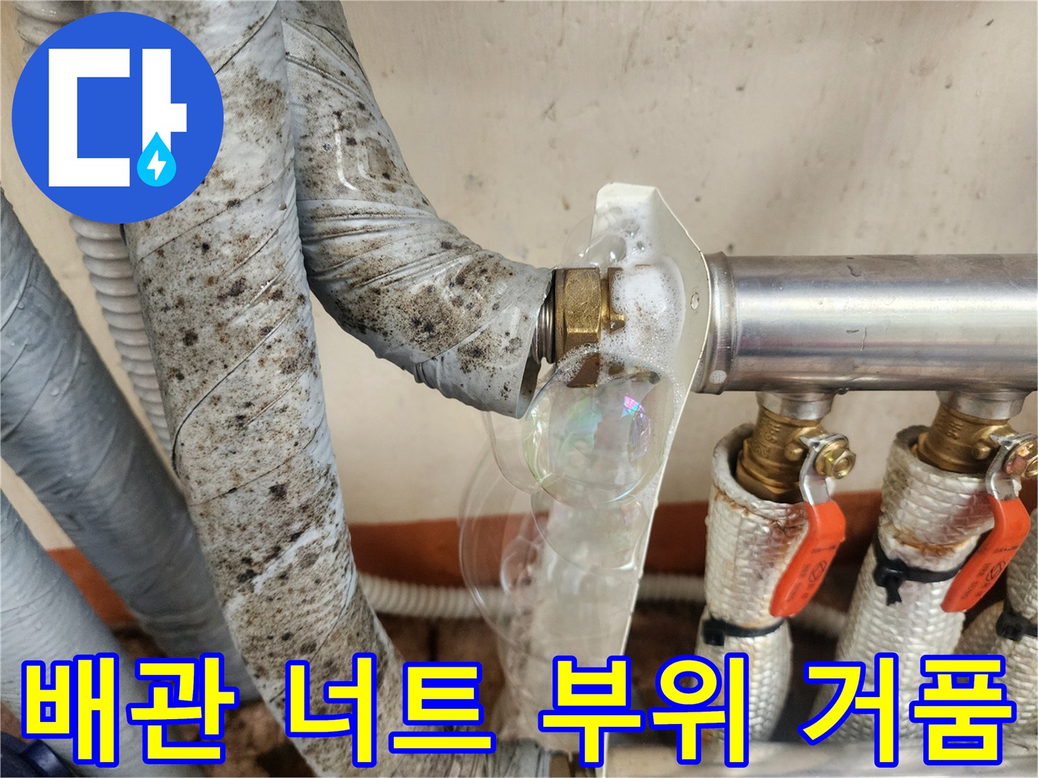 배관-연결-너트-사이의-미세한-누수-증상