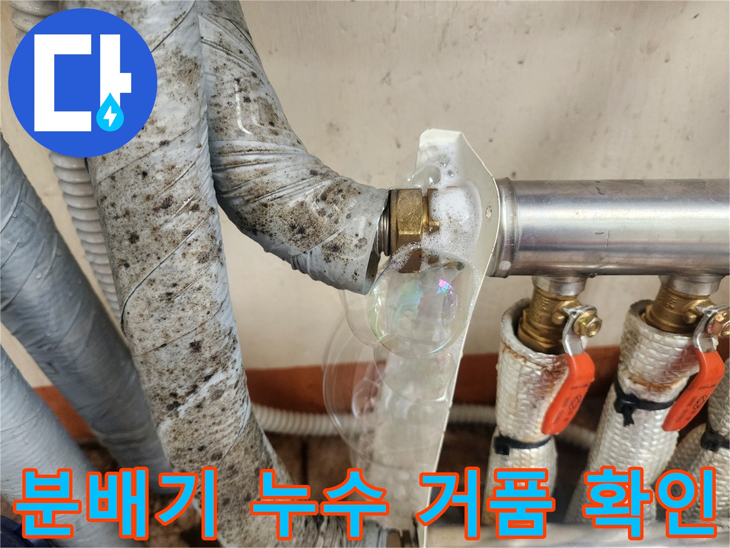 배관-연결-너트-틈새에서-올라오는-누수-거품