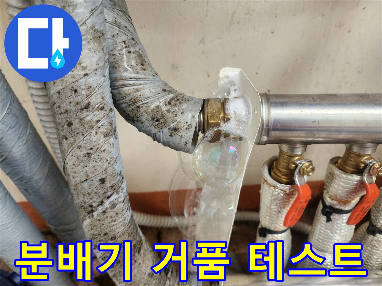 배관 연결 부위의 미세 누수를 확인하기 위한 거품 반응 사진