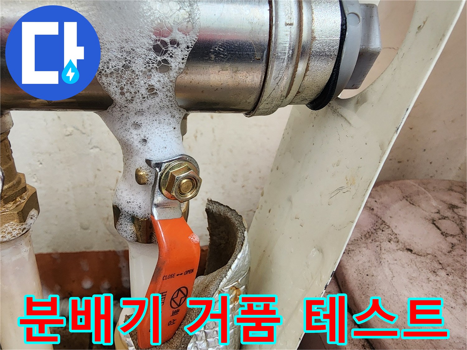 배관 연결부-거품 반응을 통한-미세 누수 지점 확인