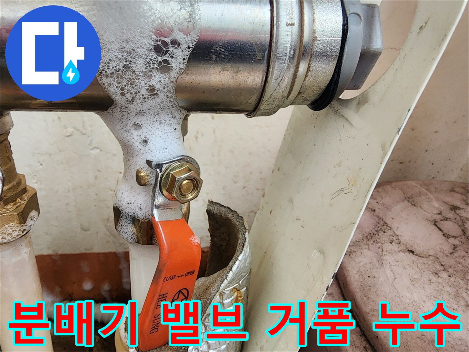 오렌지색-밸브-주변에-발생한-누수-거품-상태