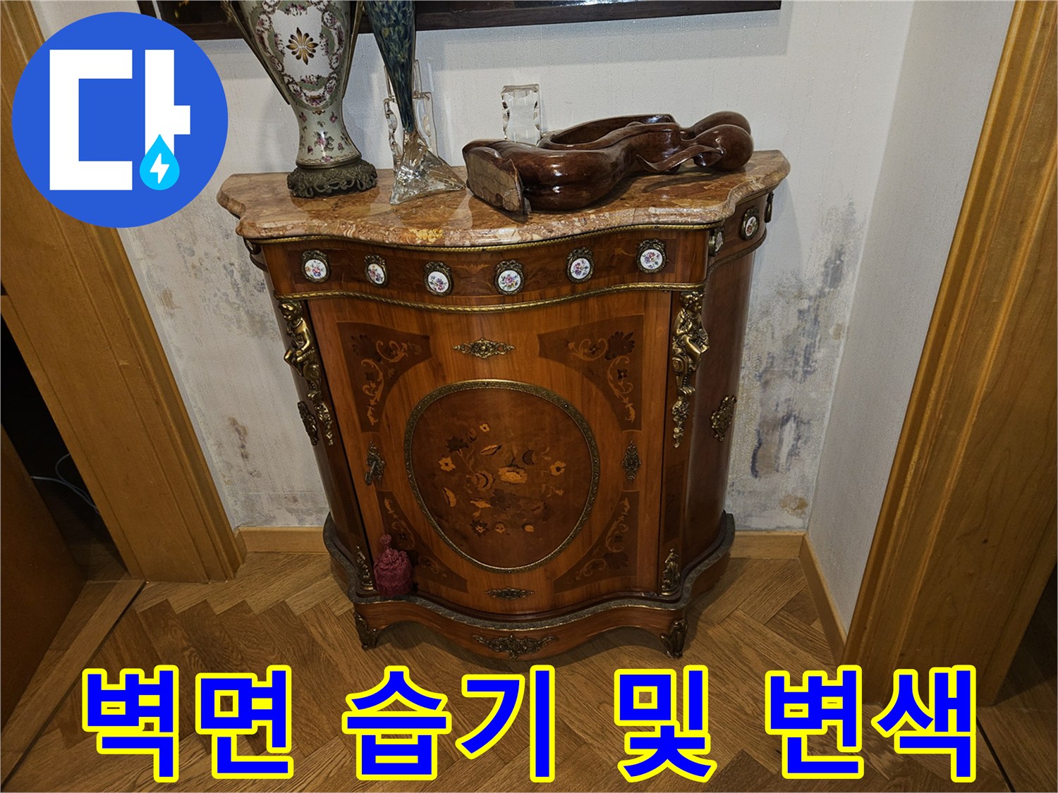 구미동-빌라-실내-벽면-누수-및-얼룩-발생-현장