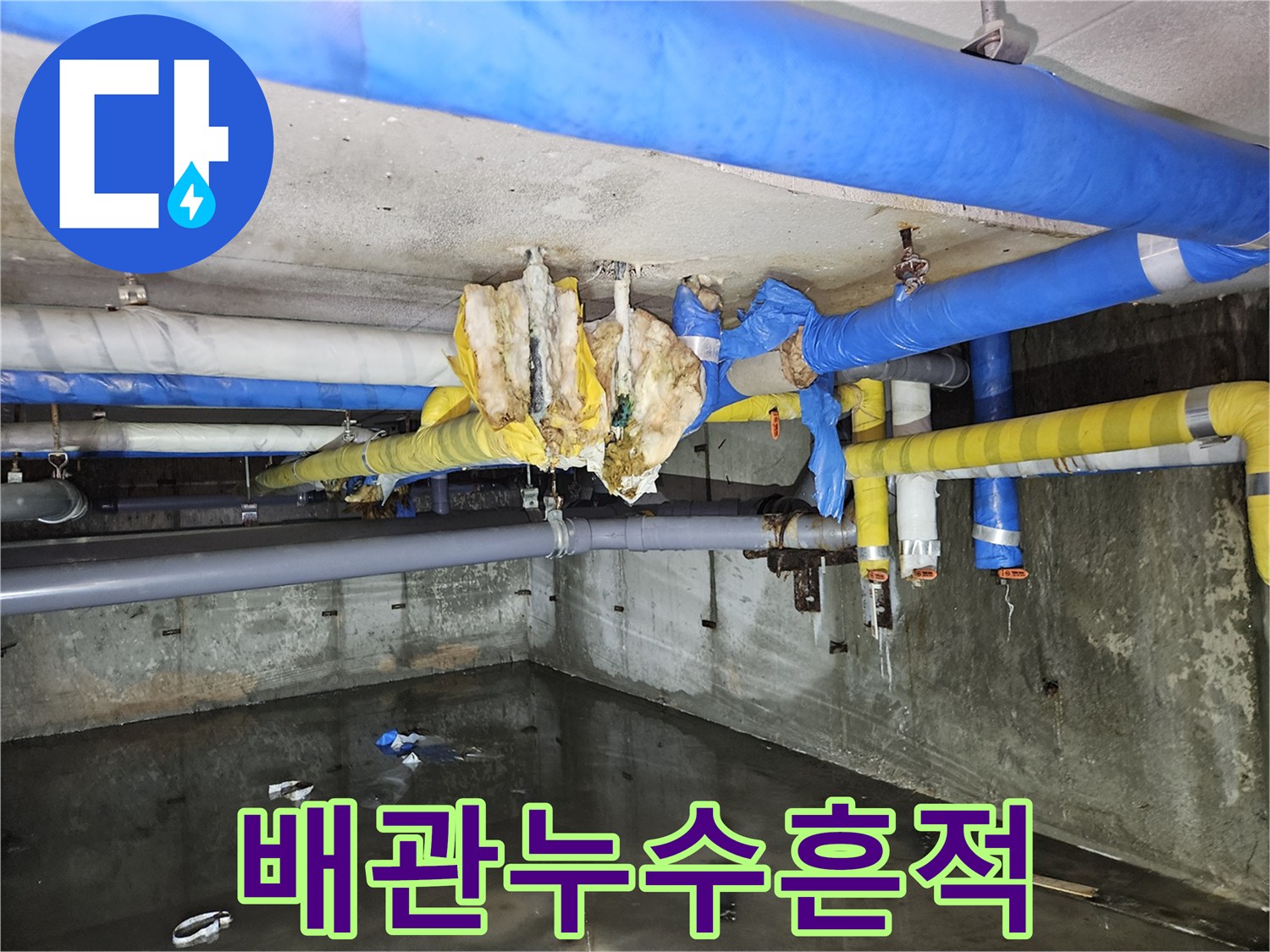 분당 구미동 지하 배관 보온재의 누수 흔적 사진