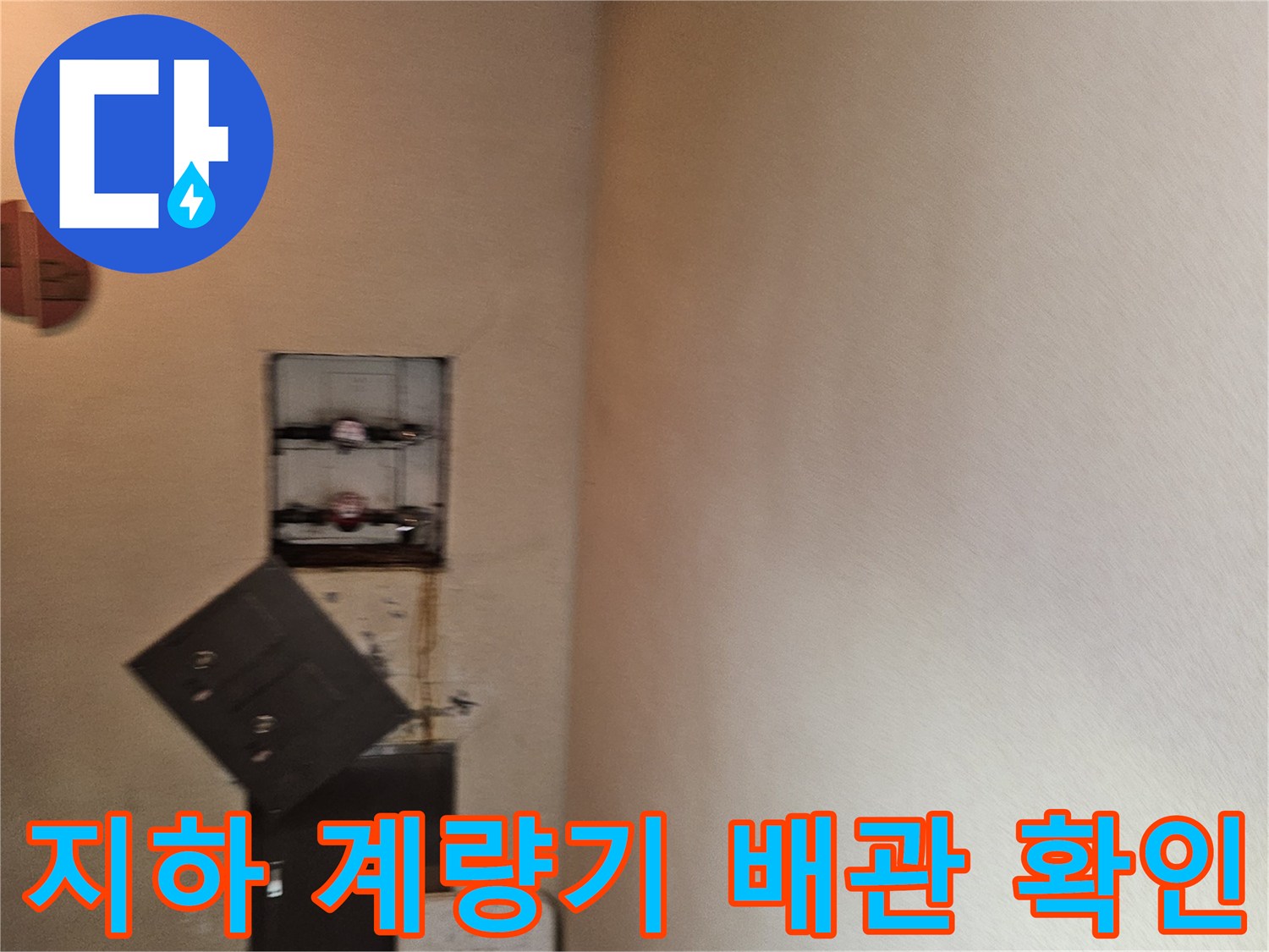 분당 구미동 지하층 천장 수도 계량기와 노출된 배관 부위