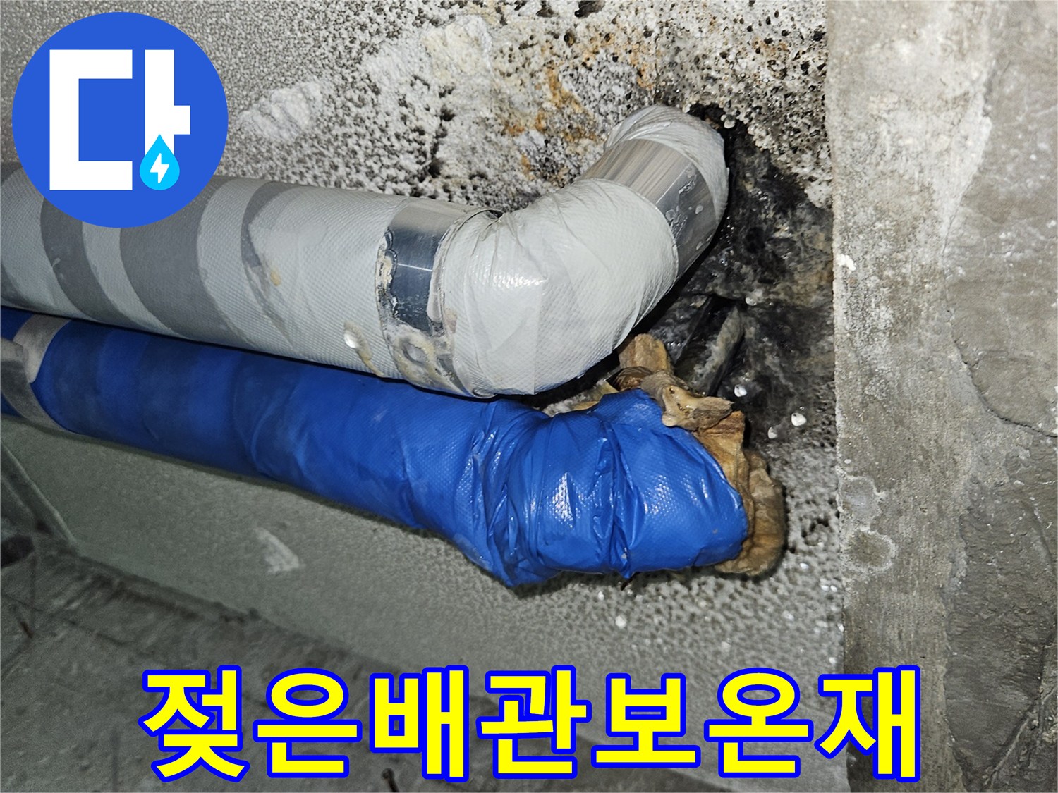 습기로 인해 오염된-배관 보온재와 천장 부위의 물샘 흔적
