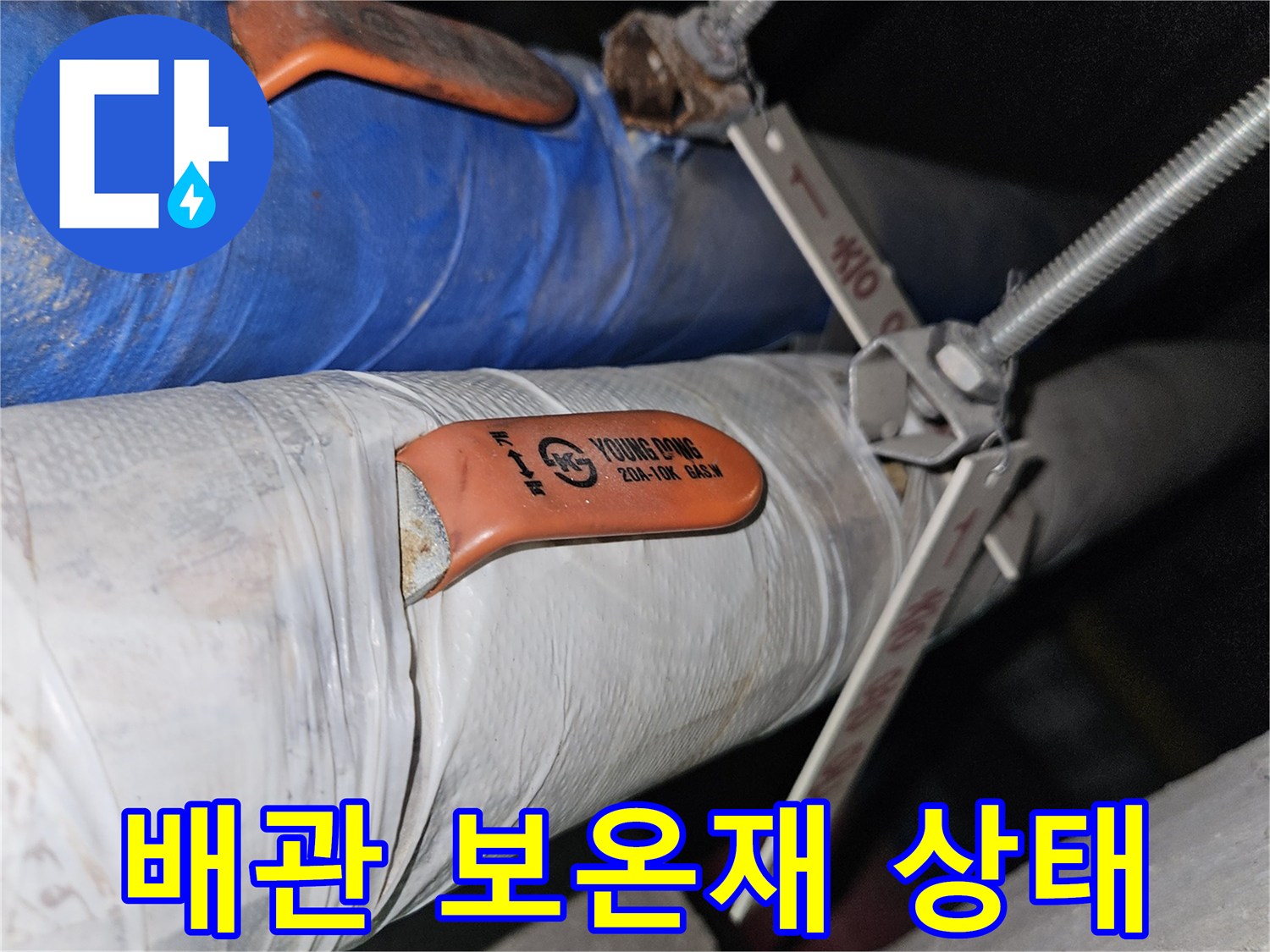 지하 천장 배관-보온재 젖음 현상 확인