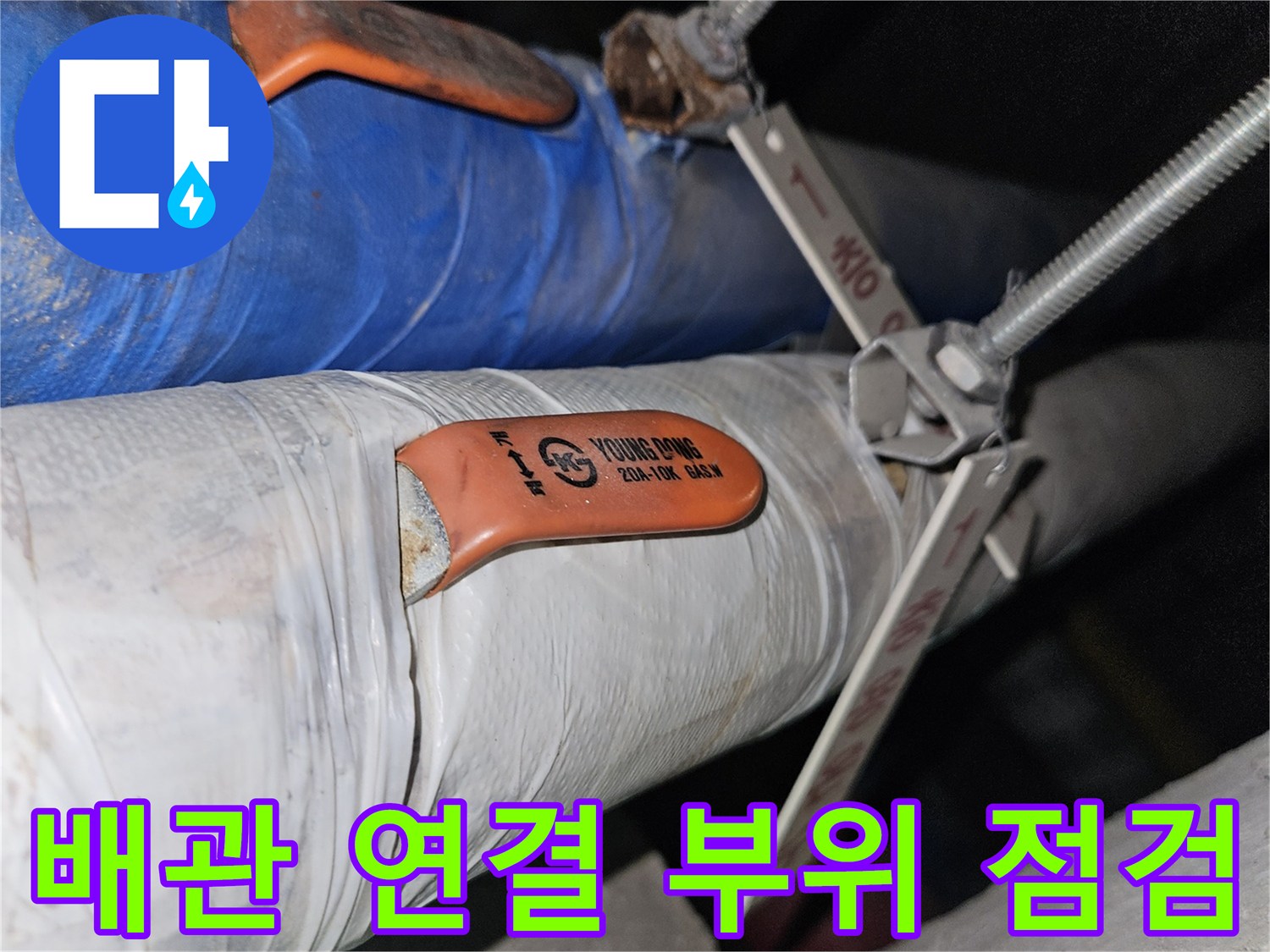 지하 천장 배관-연결 부위의 습기 확인