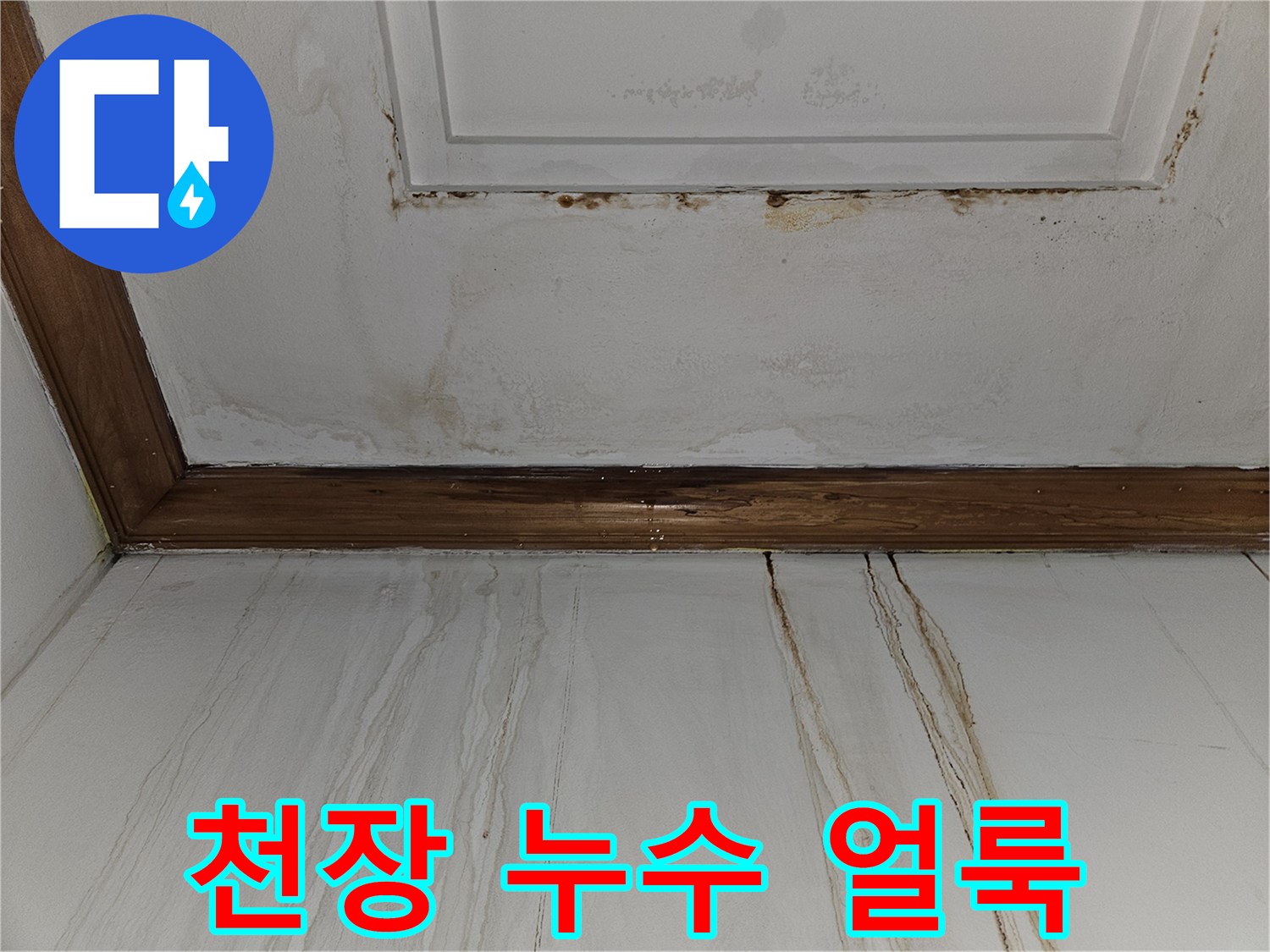 천장 마감재를 따라 발생한 누수 유입 흔적