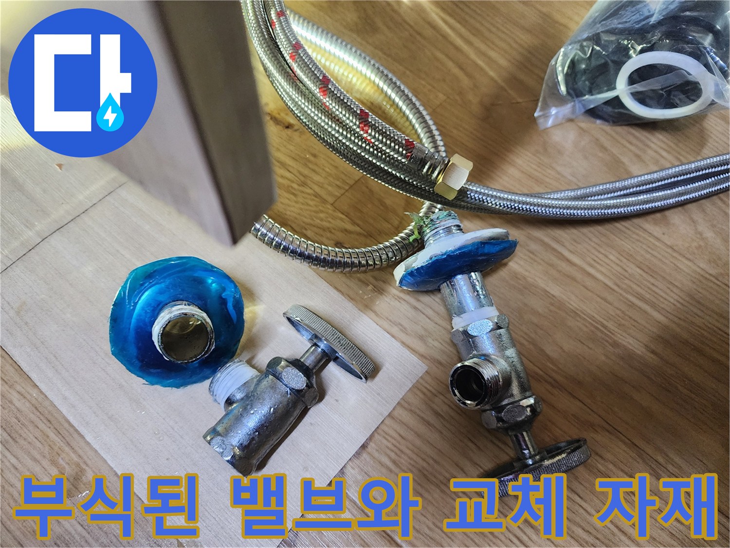 부식된 금속 밸브와 스테인리스 편사 호스 준비물
