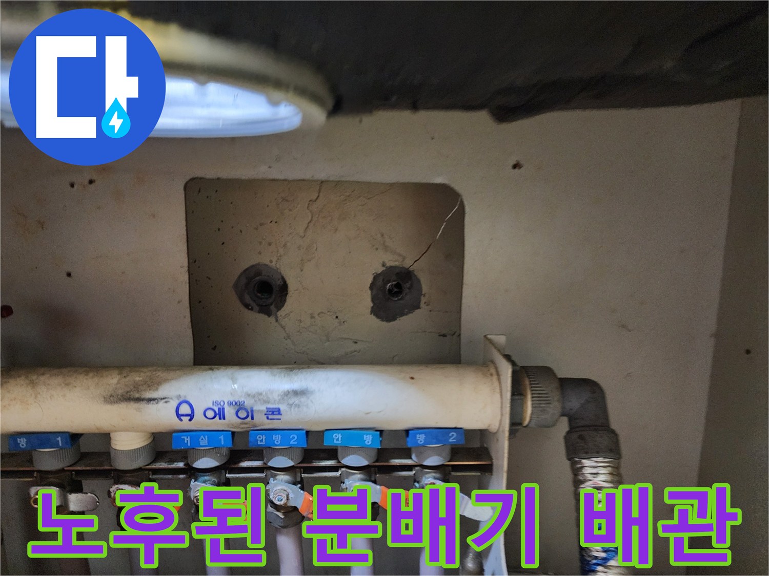 습기가 확인되는 싱크대 밑 보일러 분배기 상세 사진