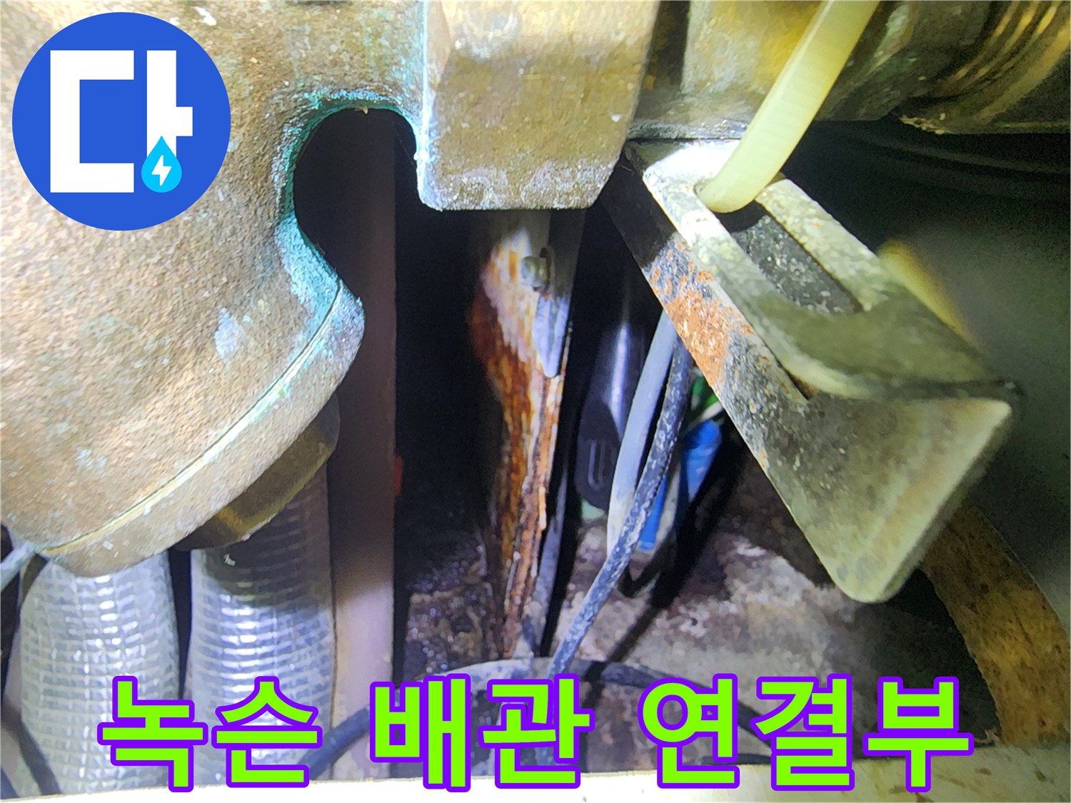 심하게 부식된 분배기 금속 부품과 누수 흔적