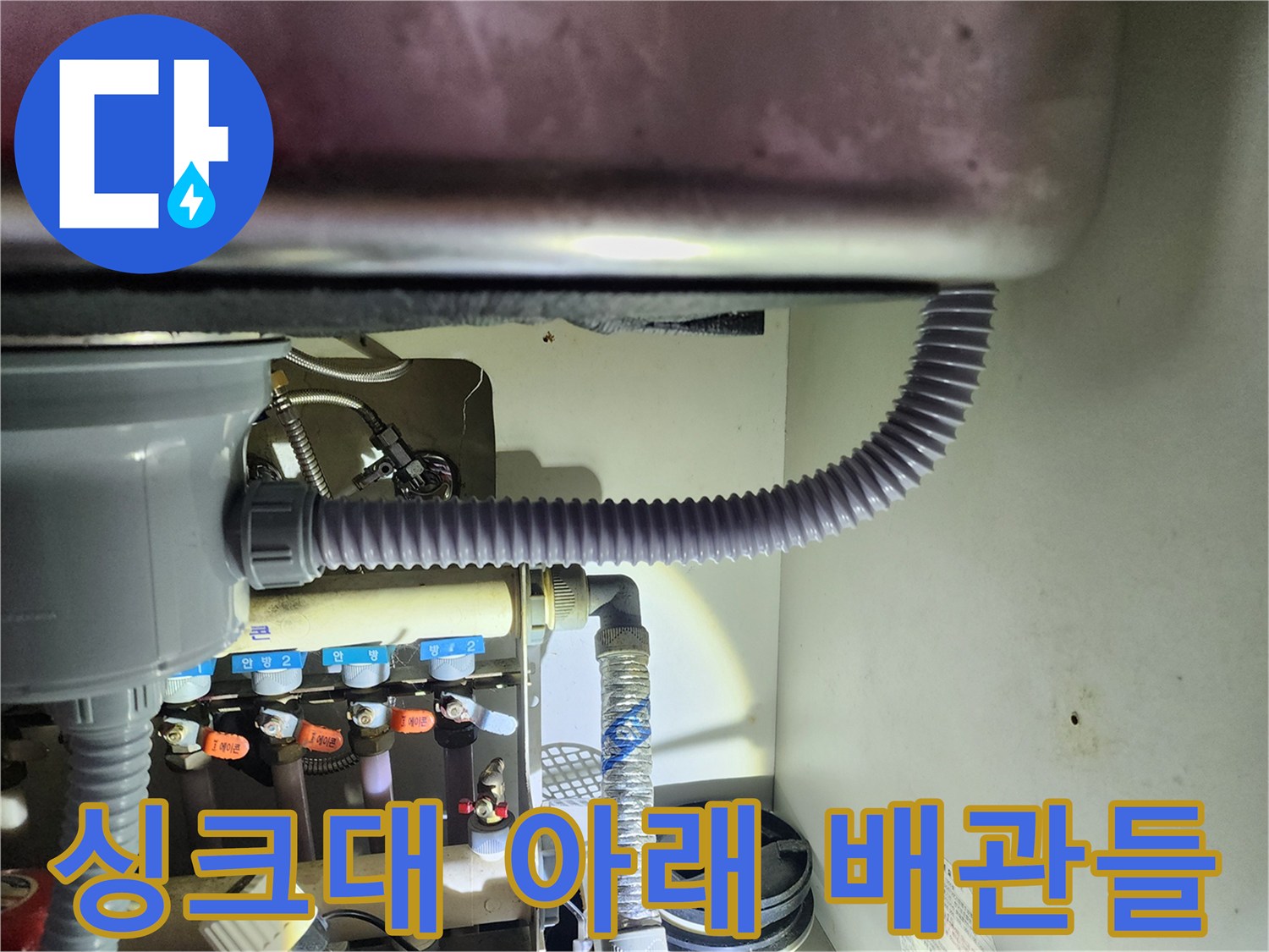 싱크대 하단 싱크대 배수관과 보일러 분배기 연결 상태