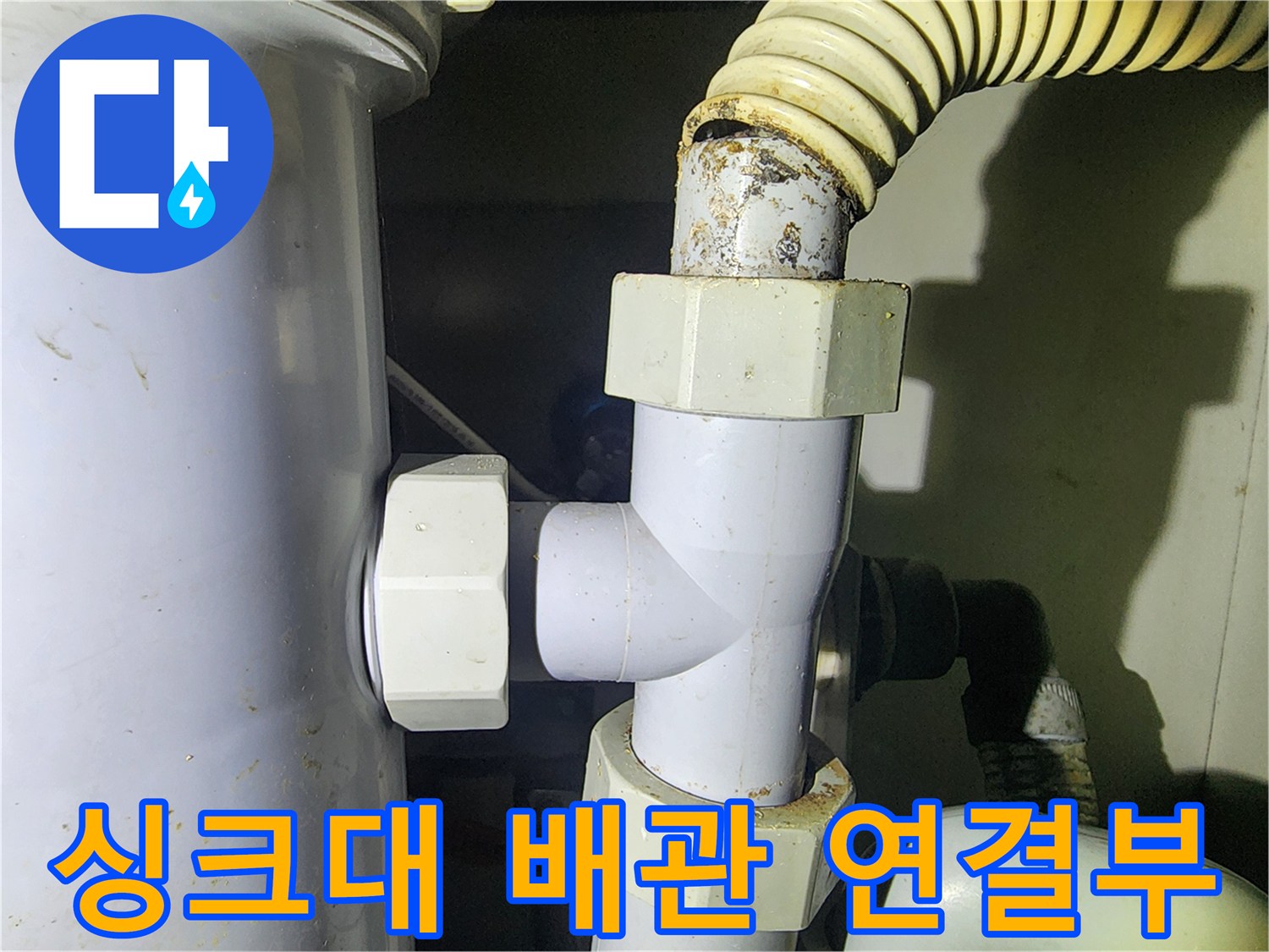 싱크대-하부-배관-연결-부위-상태-확인