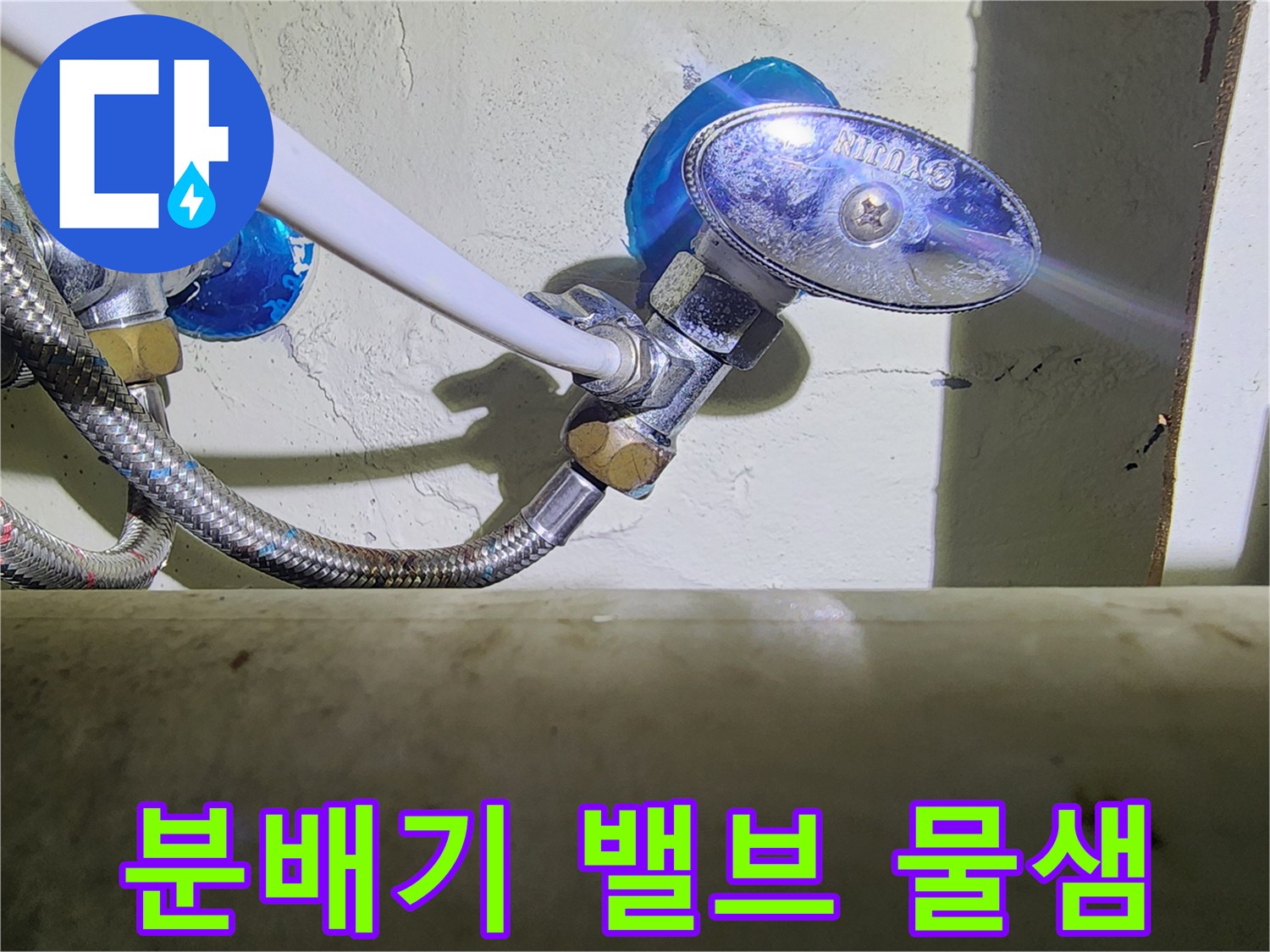 용인 수지 현장-물이 새어 나오는 노후된 분배기 밸브
