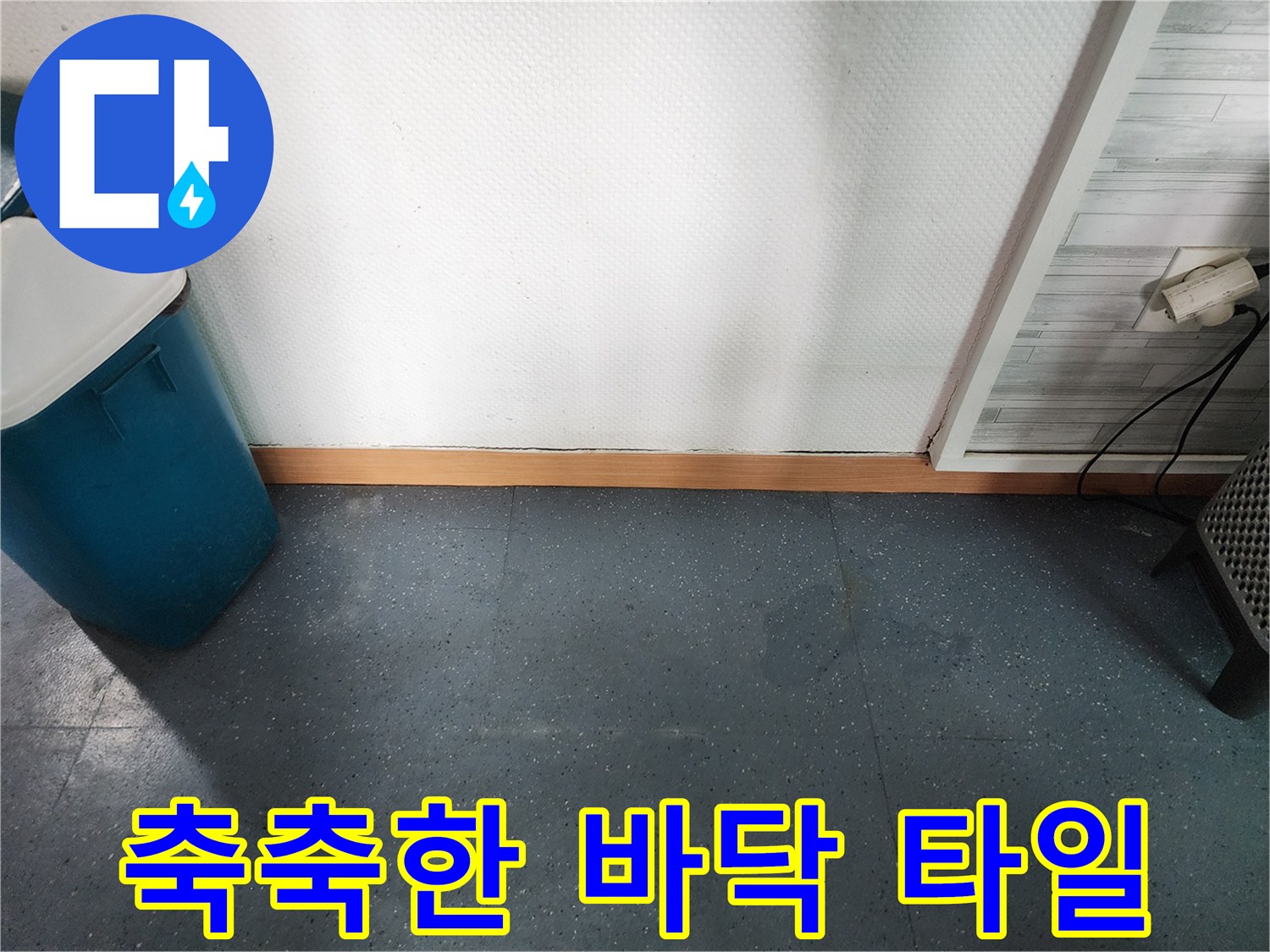 모가면 현장-물기에 젖어 어두워진 바닥
