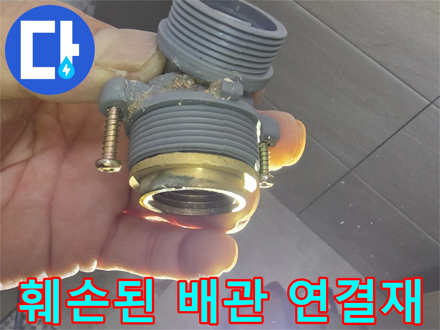 물샘을-유발한-금속과-플라스틱의-혼합형-배관-부품