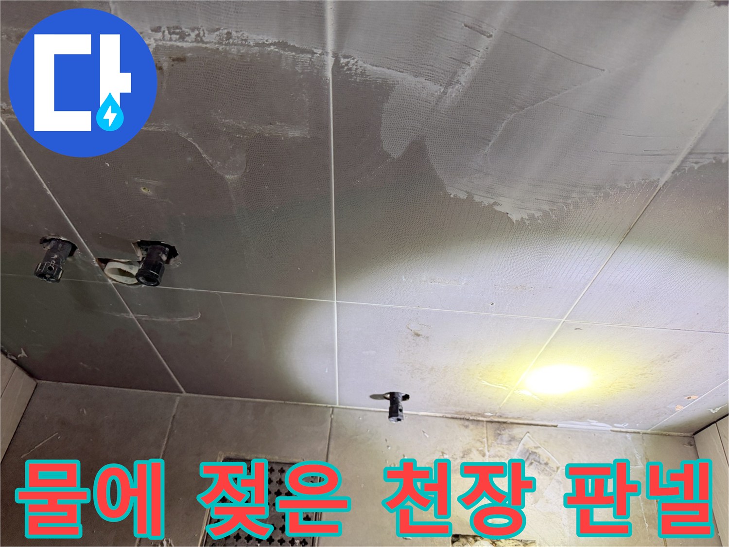 습기로 인해 변색된 천장 마감재의 모습