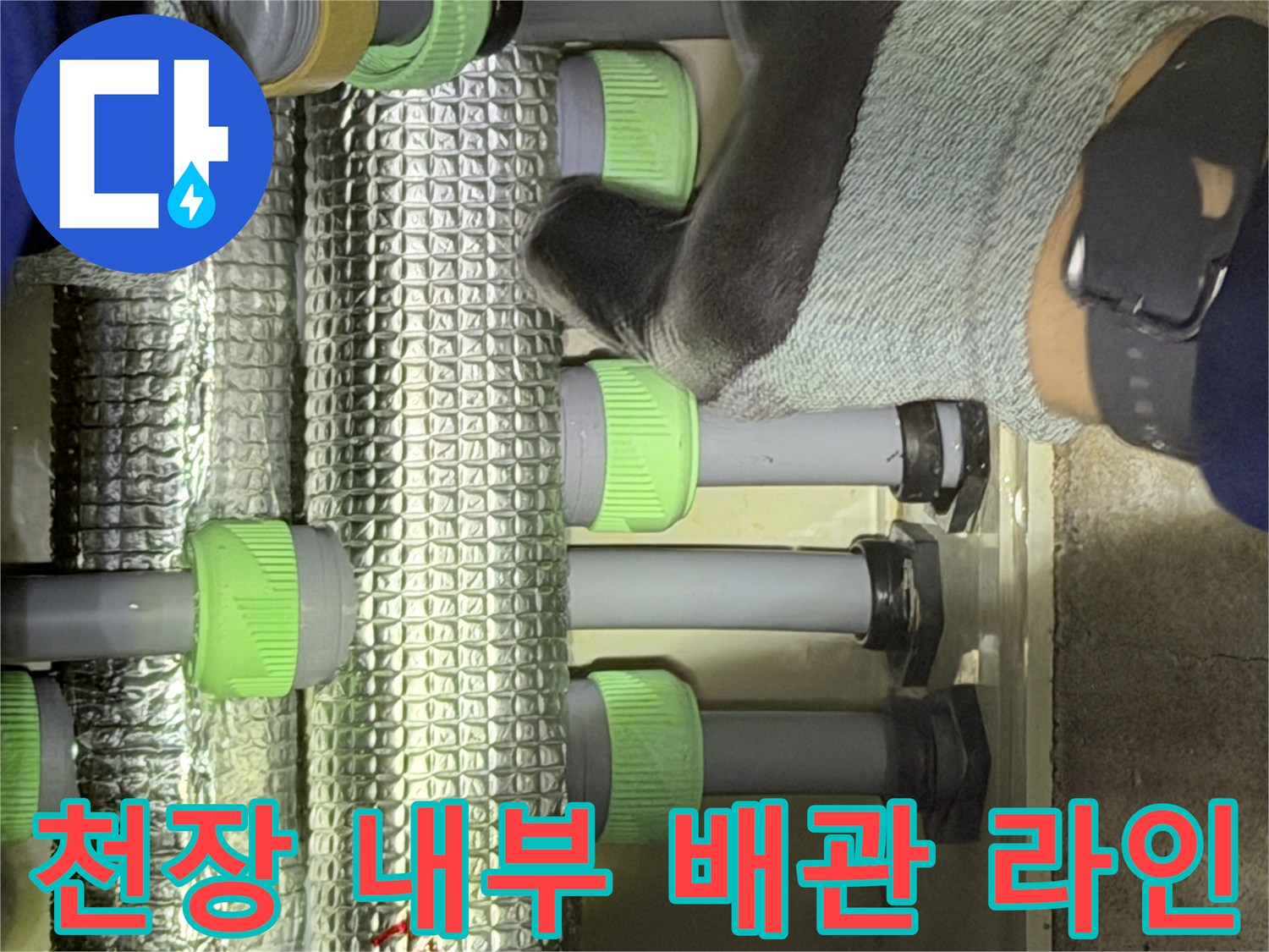 은박 보온재로 감싸진-천장 내부 수도 배관 배열