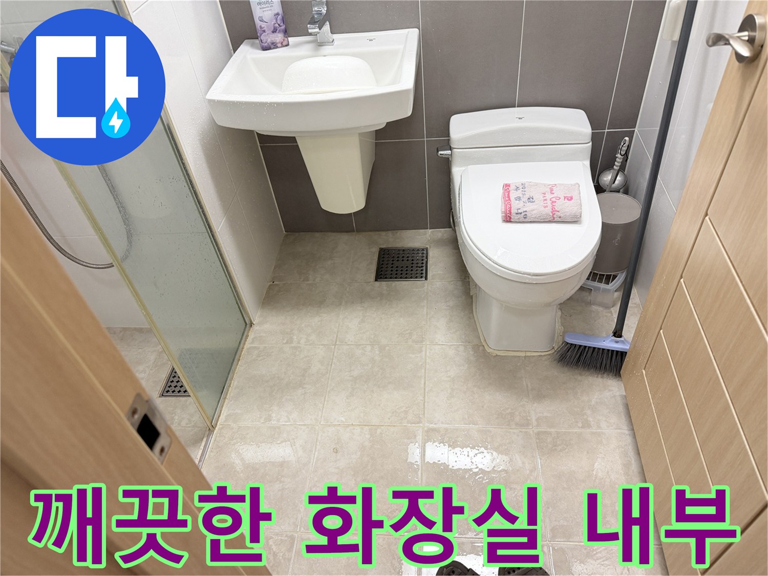 작업이 종료된-정돈된 상태의 욕실 모습