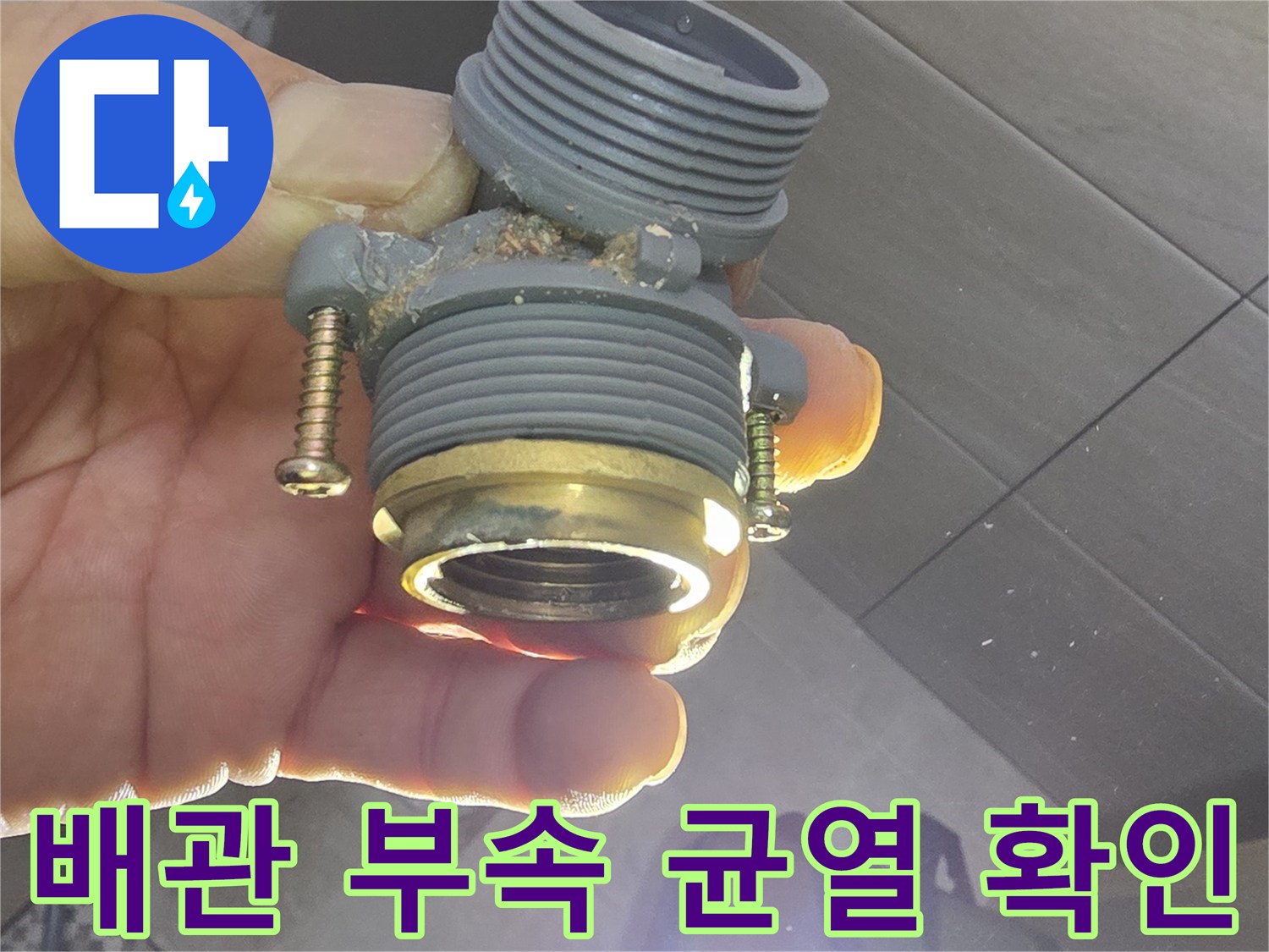 파손된 수도 피팅-금속 나사산과 플라스틱 결함