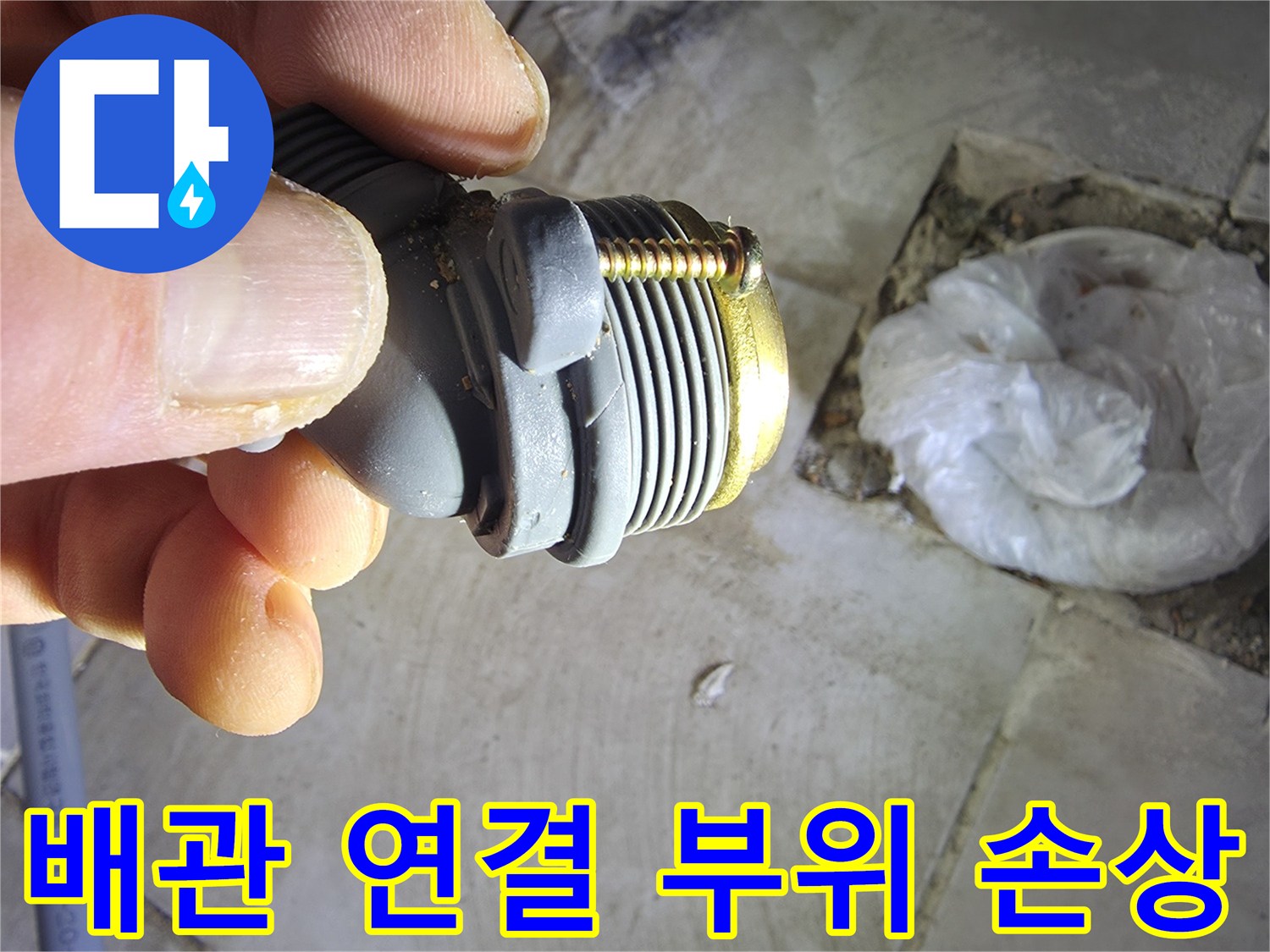 파손된-회색-플라스틱-부속과-금속-나사산의-상태