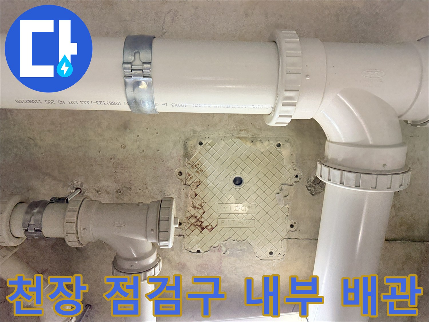 화장실 천장-점검구 안쪽의-하수도 배관 모습