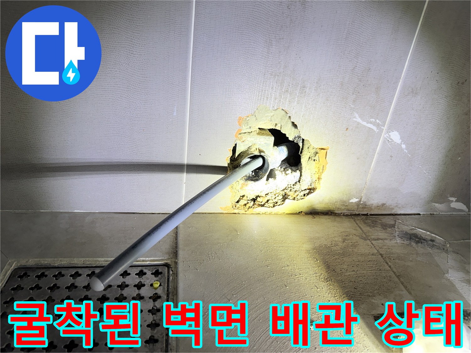 화장실 타일 제거 후 노출된 손상된 수도 연결 부위