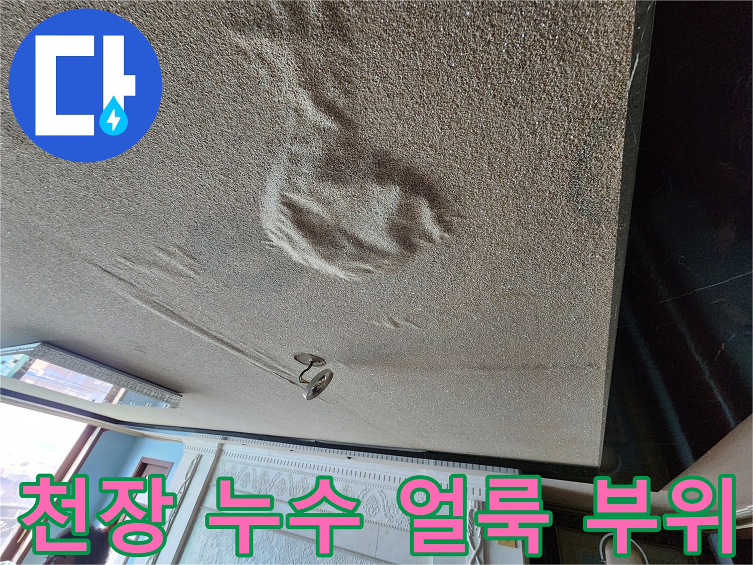 아랫집 천장에 발생한 커다란 물자국