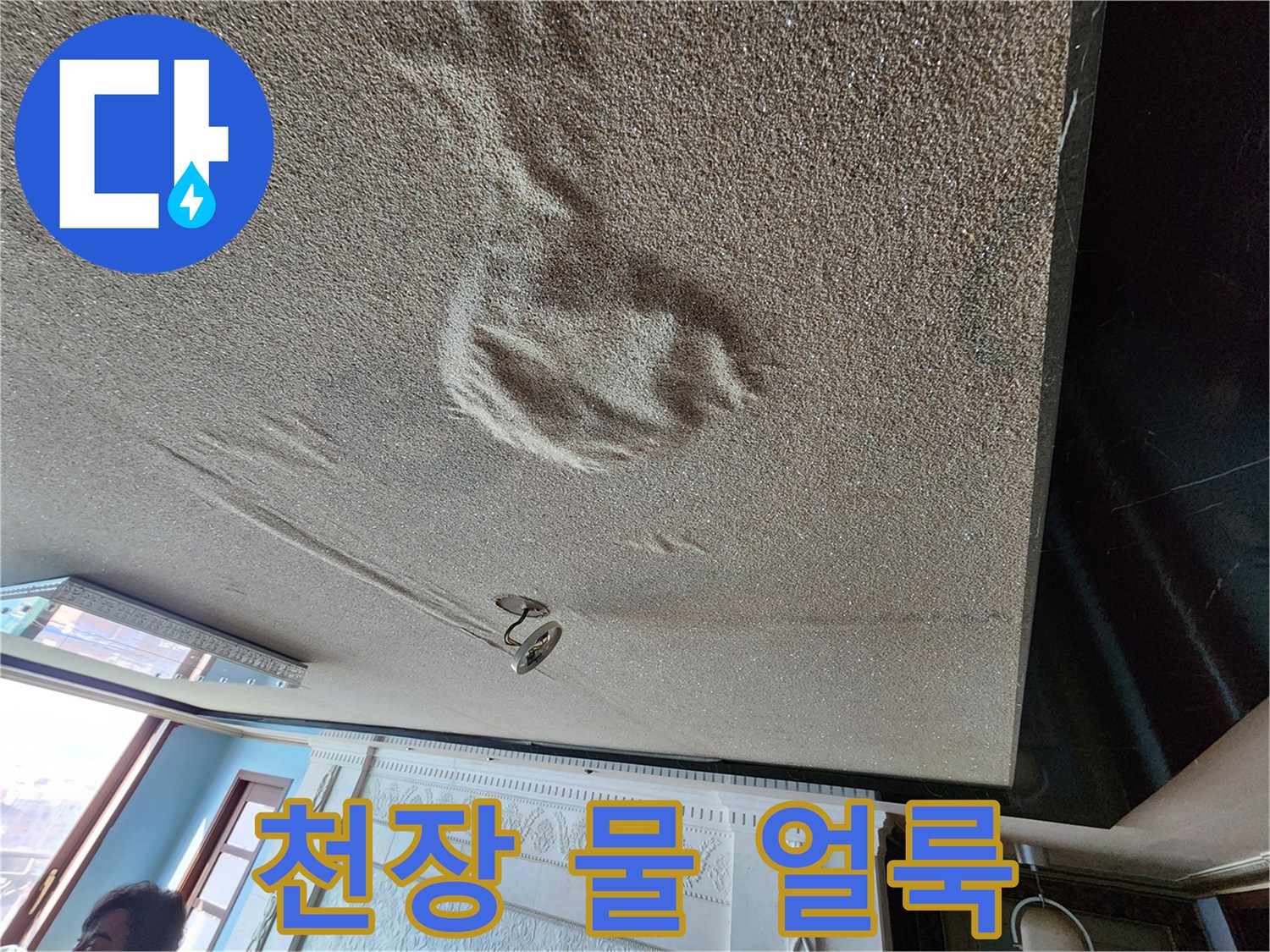 천장-마감재-위에-생긴-커다란-습기-얼룩과-변색