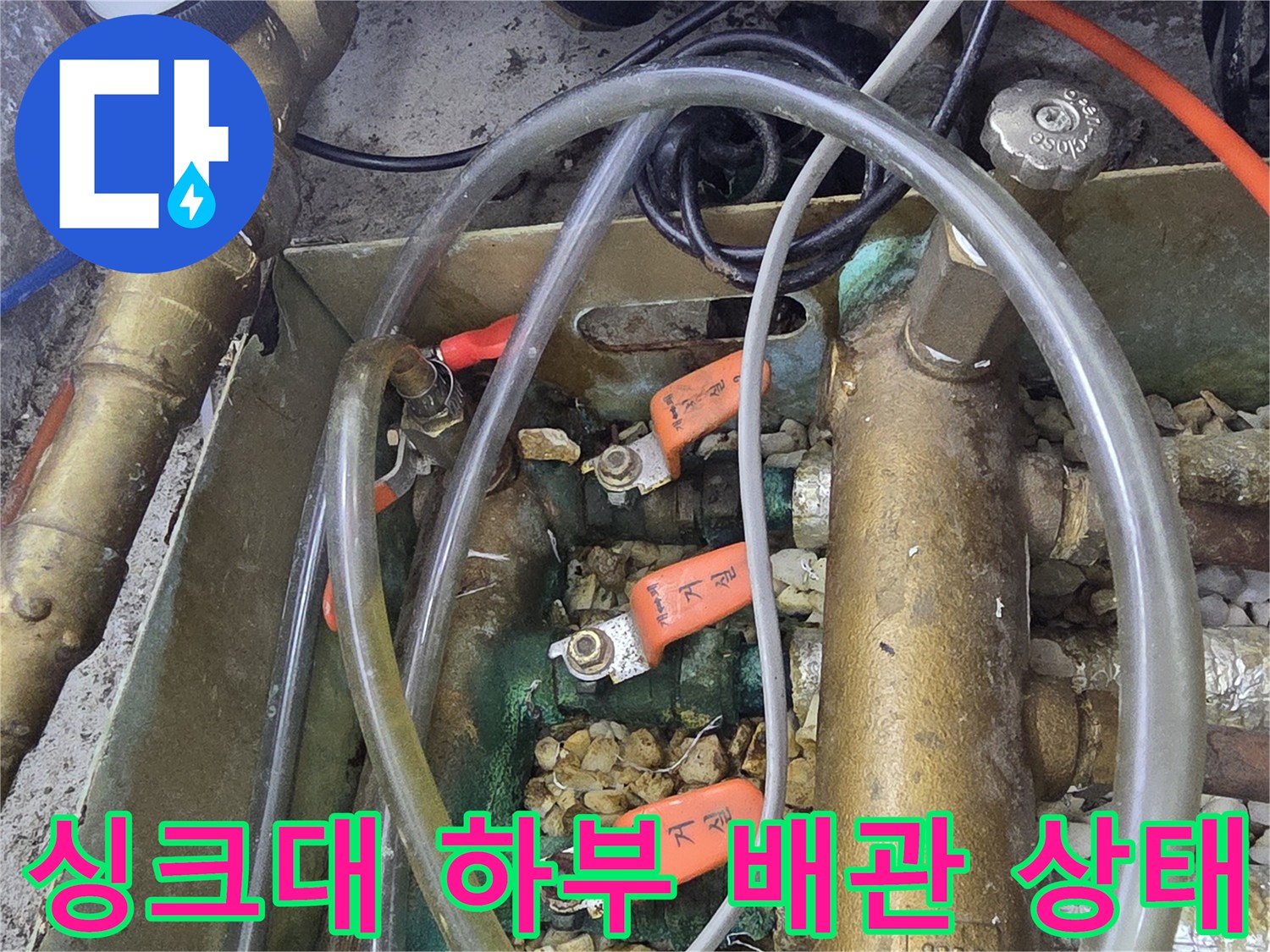 싱크대 밑 분배기 밸브와 연결 호스의 노후 상태 촬영