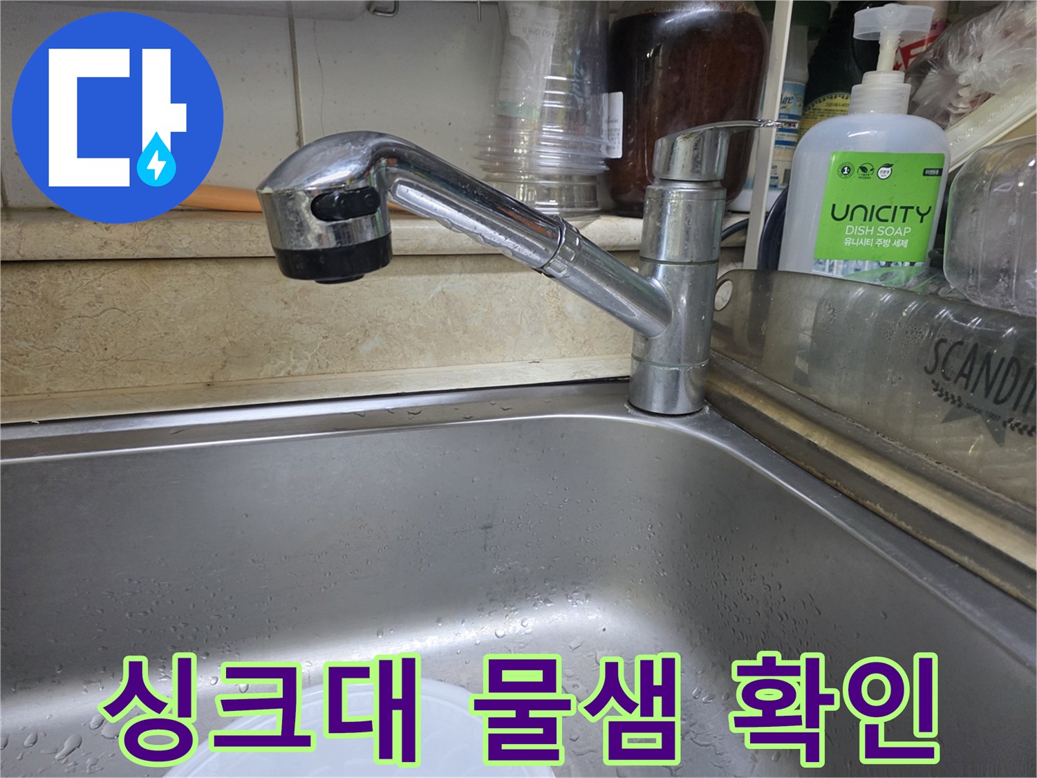 싱크대 수전 아래쪽으로 물이 고여 있는 모습입니다.