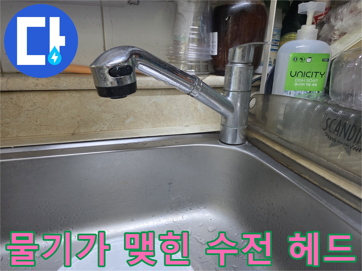 싱크대 수전 헤드에-맺힌 물방울 현상