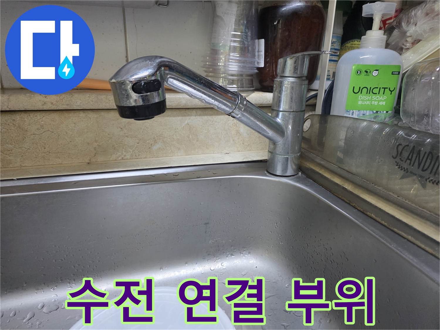싱크대 수전의 은색 금속 재질과 주변 물기 상태