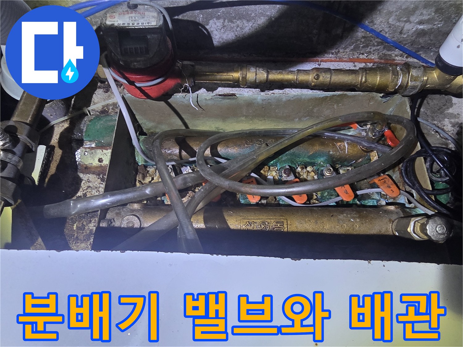 오산 운암동-싱크대 하부 분배기 및 수도 계량기 근처
