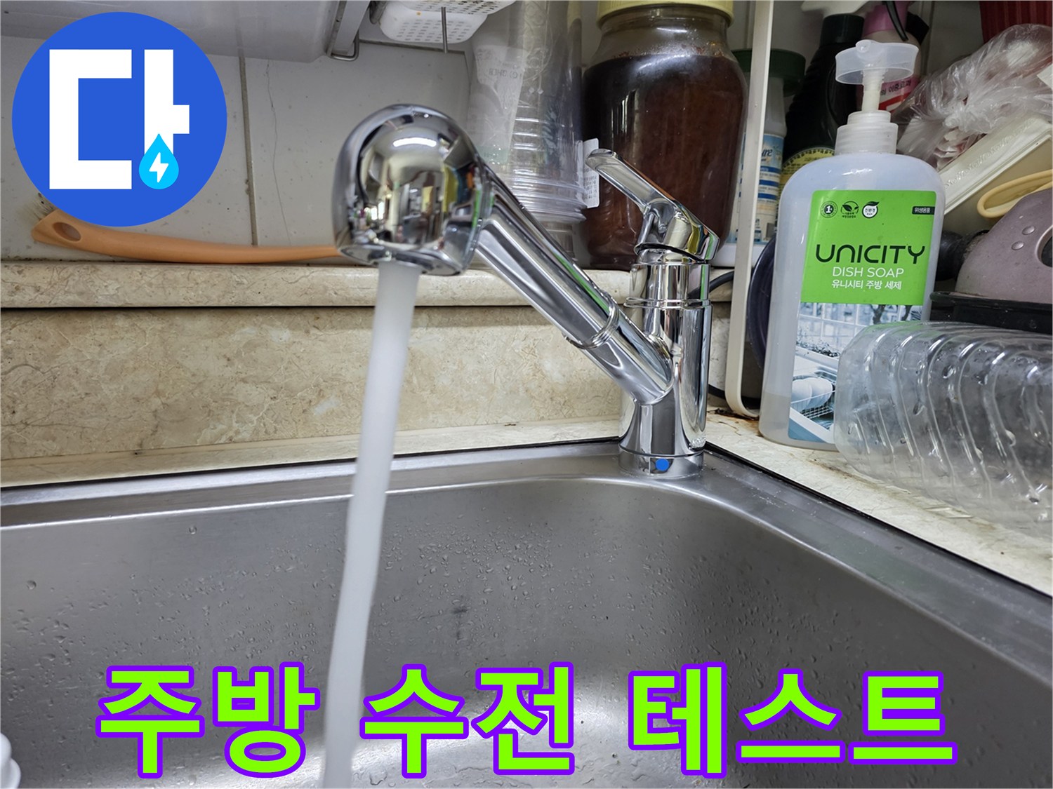 작업-완료-후-수전-물내림-테스트
