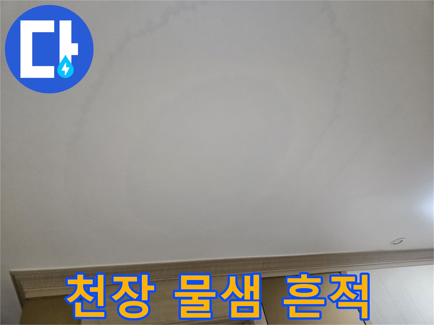 넓게 퍼진 형태의 거실 천장 누수 얼룩 사진