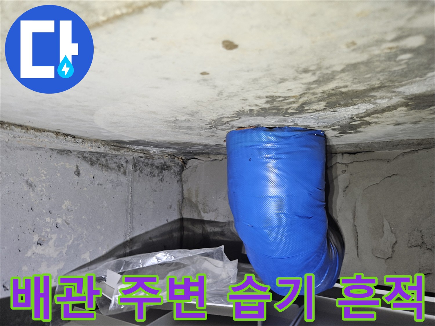 물기가 맺힌 파란색 배관 보온재 부위