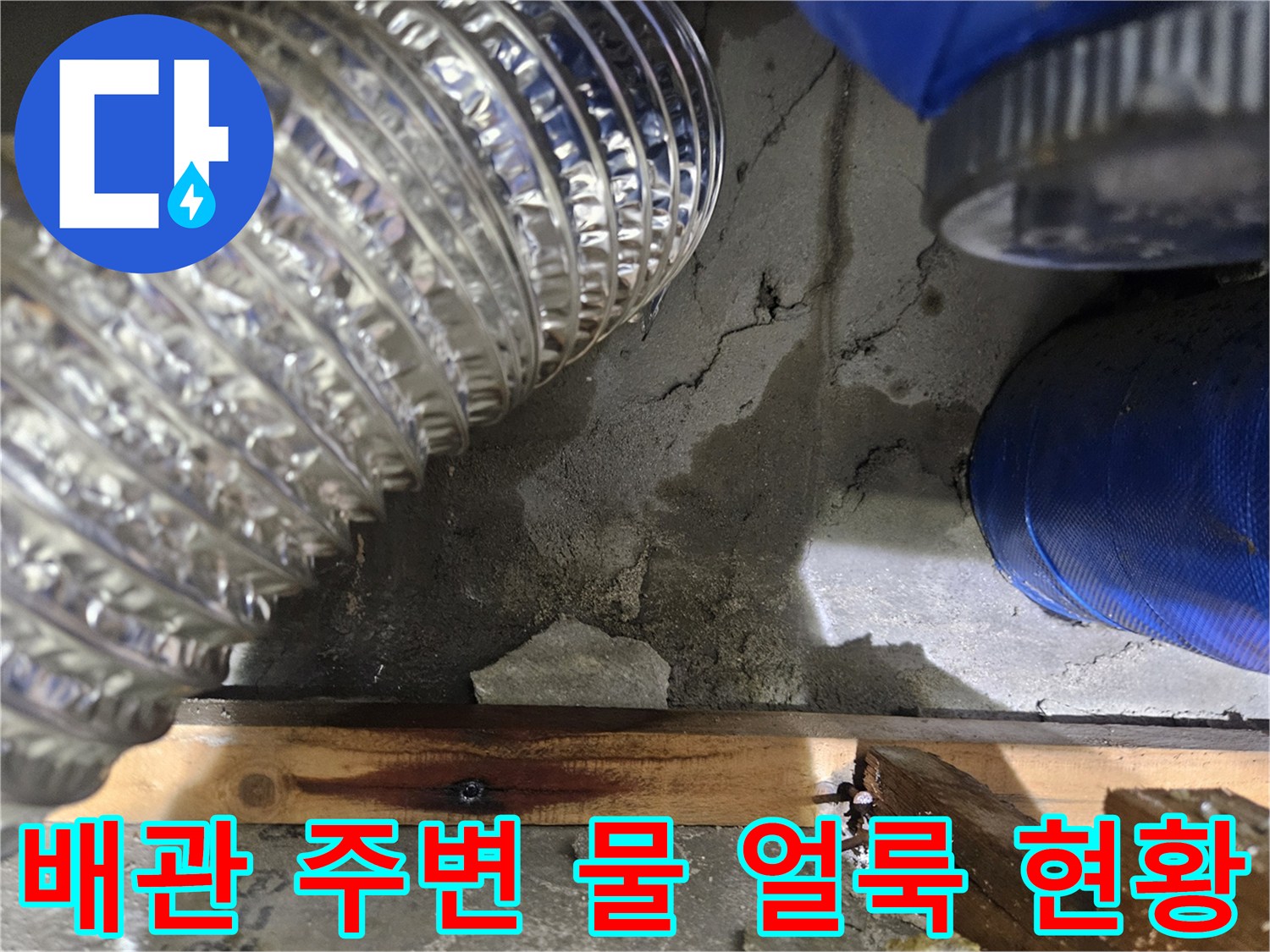 물기에 젖은 콘크리트 슬래브와 배관 구조물