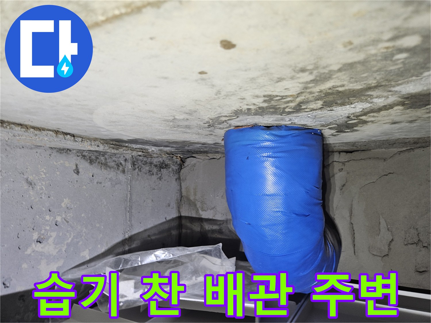 파란색 보온재로 덮인 배관의 습한 상태