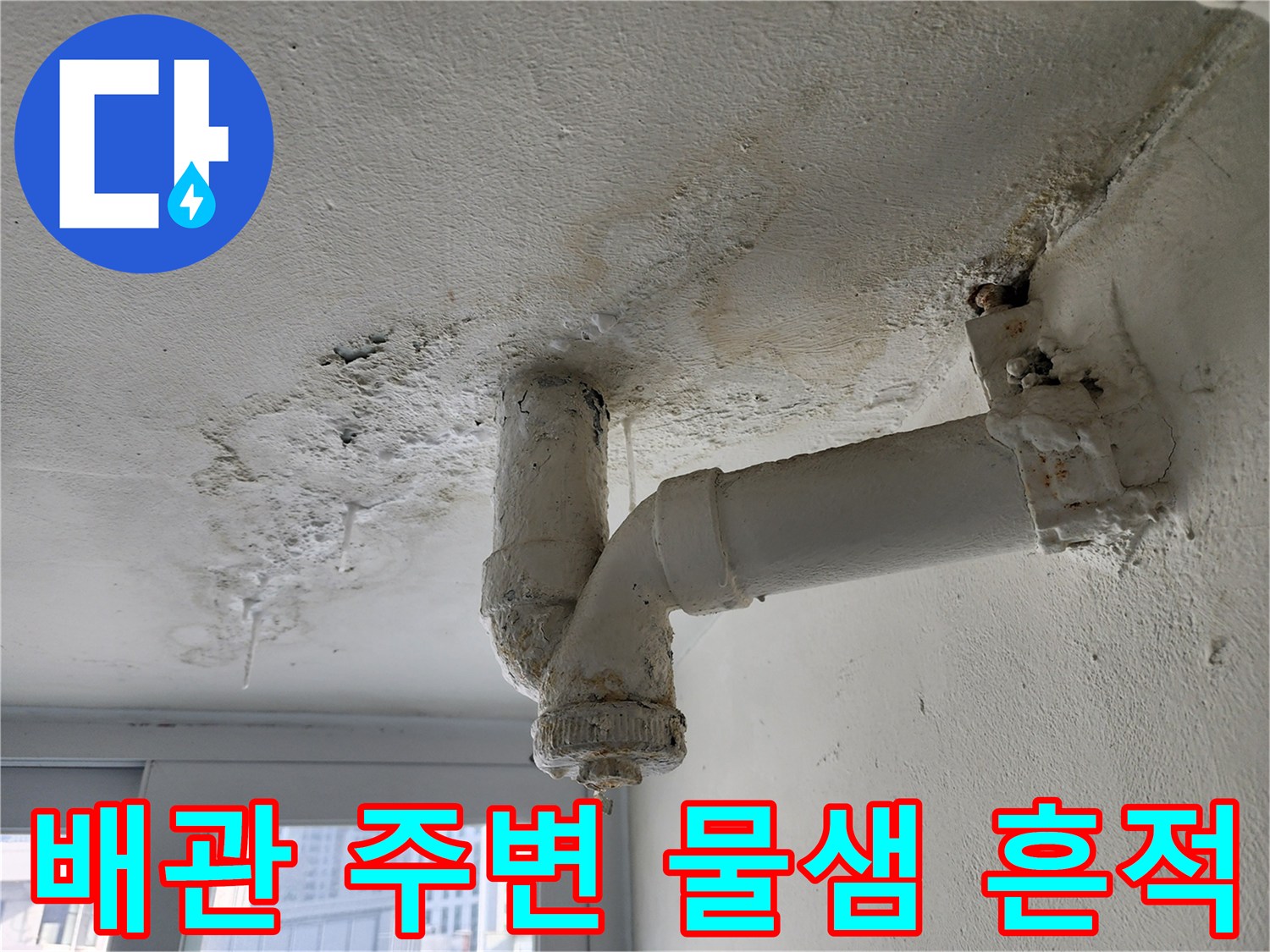 물기가-스며든-배관-연결부와-천장-벽면